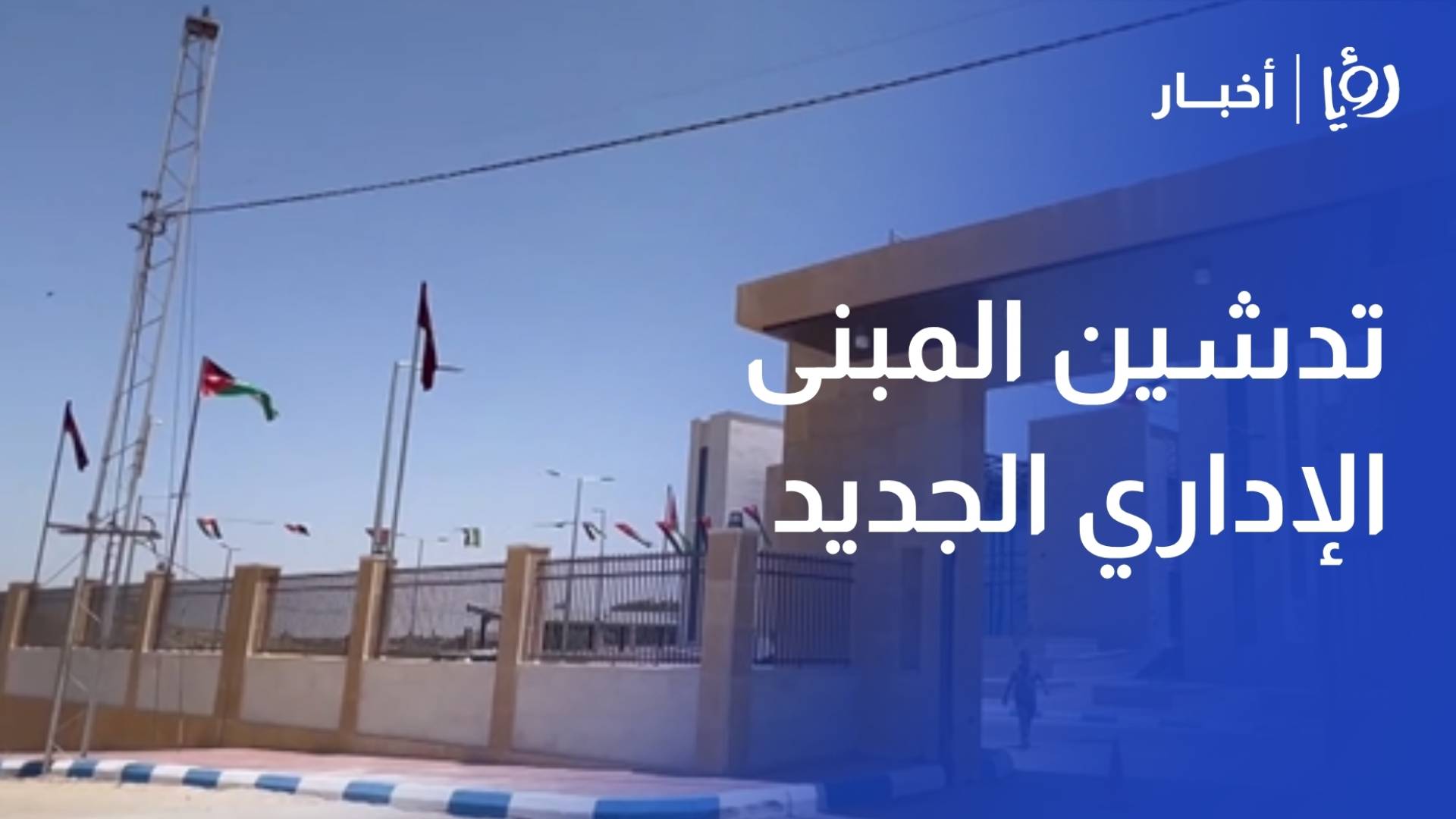 تدشين المبنى الإداري الجديد لمحافظة مادبا بخدمات حديثة وطاقة نظيفة
