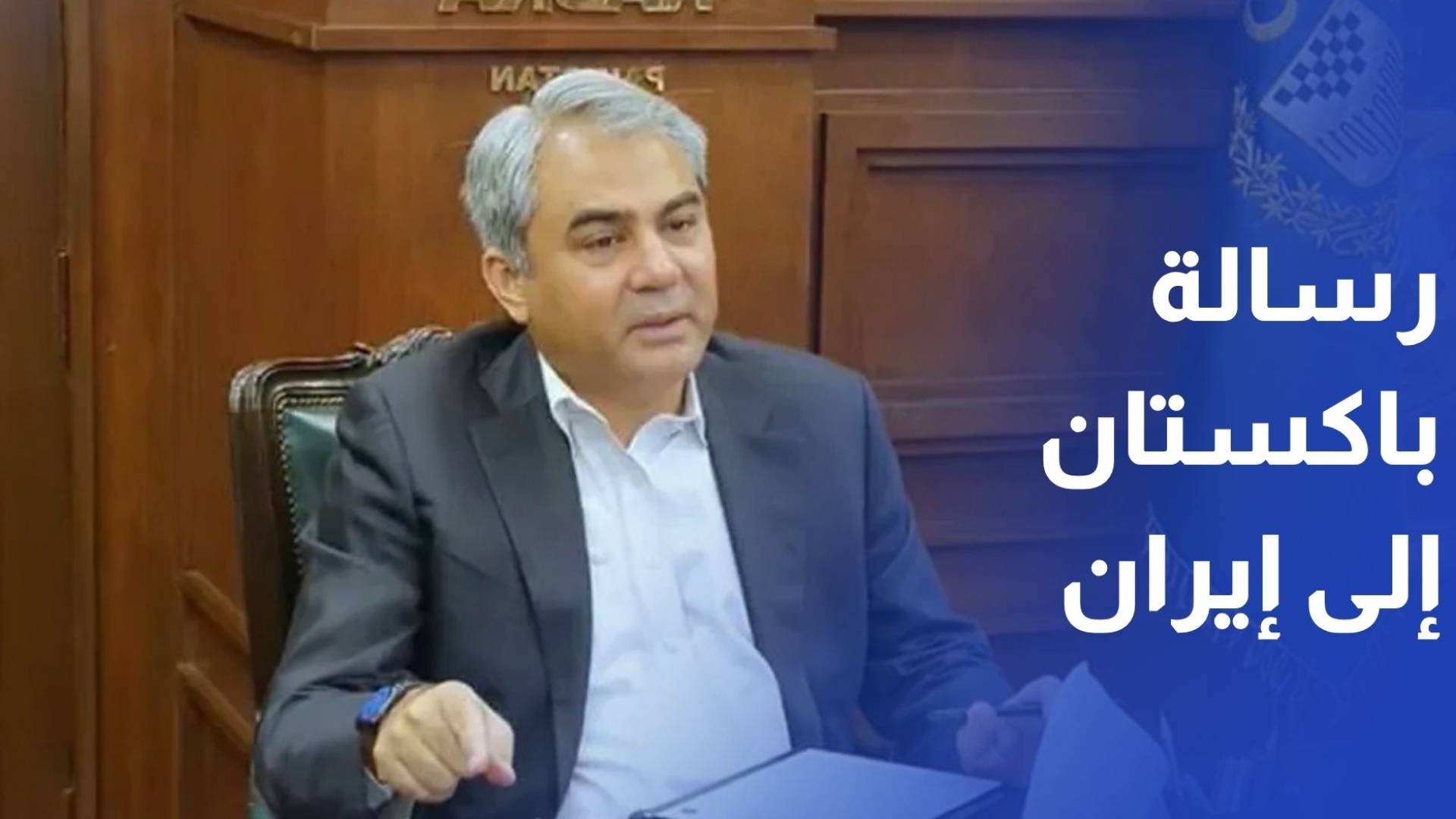 وزير الداخلية الباكستاني ينقل رسالة إلى المرشد الإيراني تتضمن الأصول المجمدة