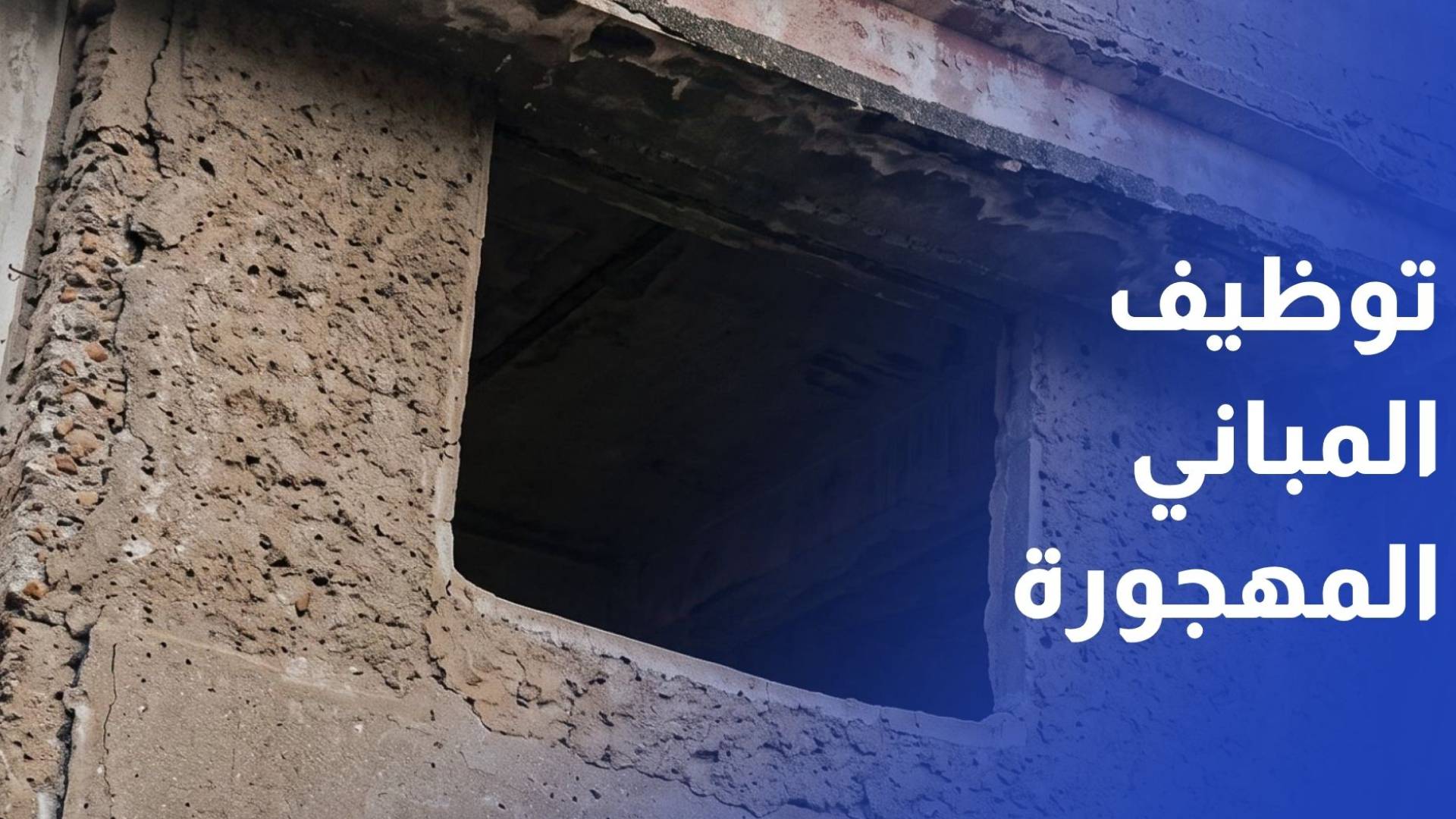 مشروع إعادة توظيف المباني المهجورة يحتفل بمقره الجديد