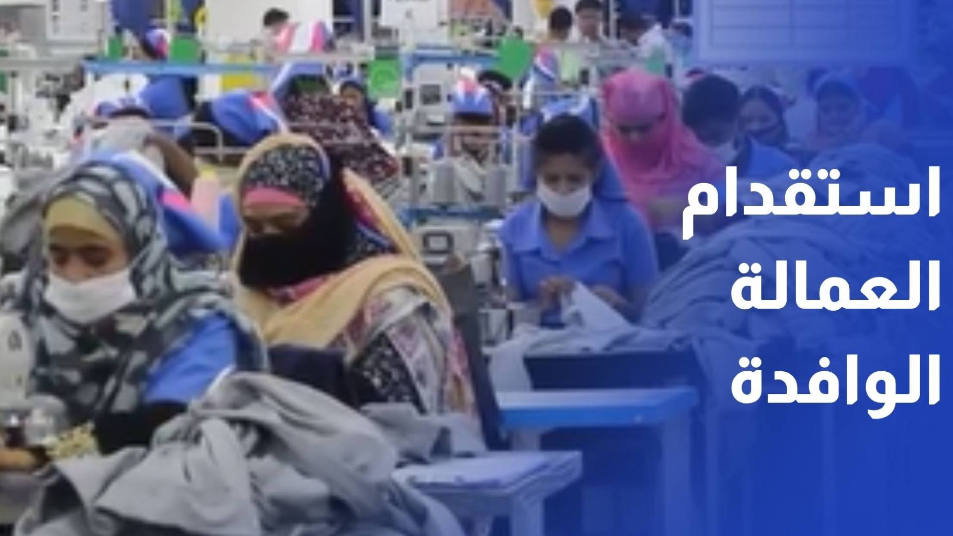 قرار وقف استقدام العمالة الوافدة يضع سوق العمل أمام الاختبار
