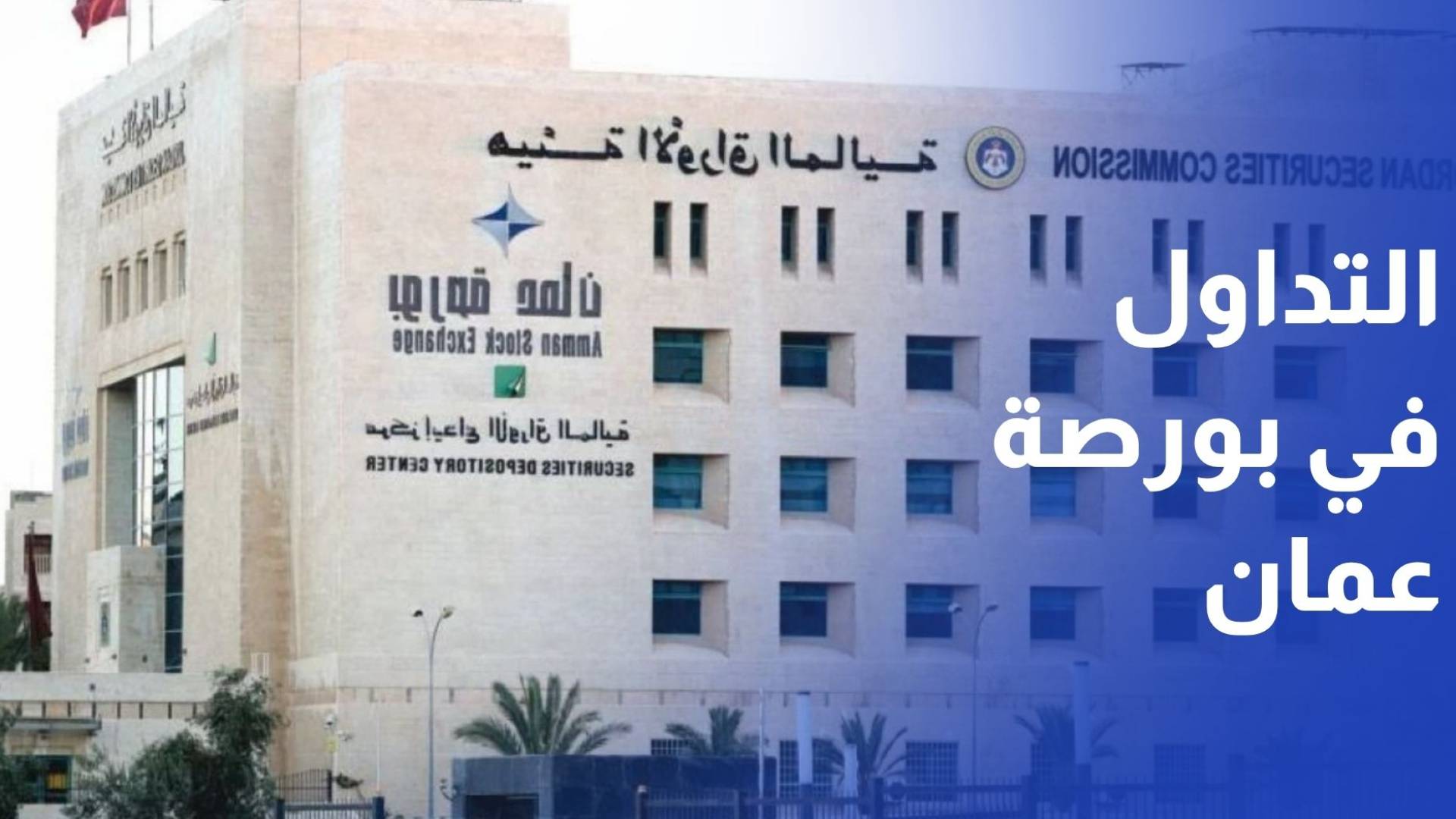 حجم التداول في بورصة عمان يسجل 18 مليون دينار وسط استقرار مؤشر الأسعار