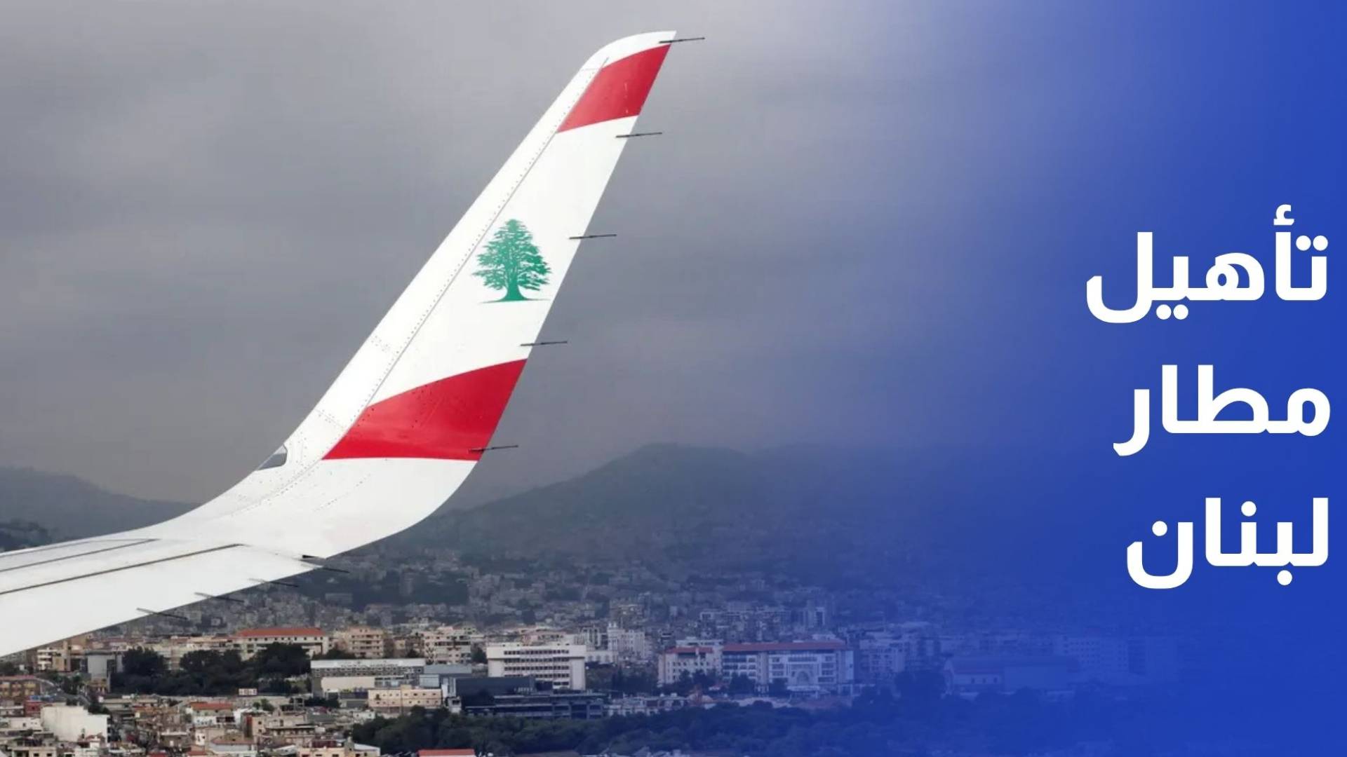 بعد عقود من التأجيل..لبنان يطلق أعمال تأهيل مطاره الثاني