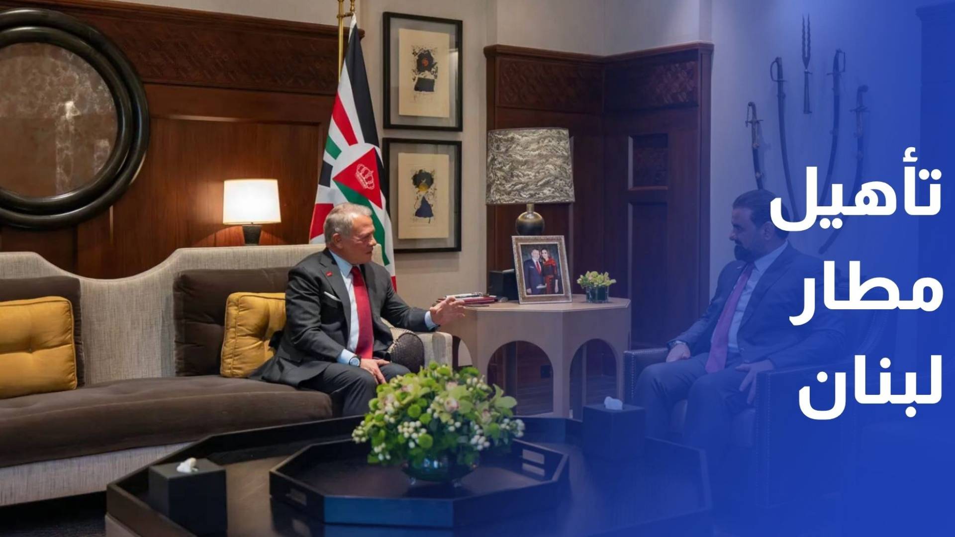 الملك يؤكد ضرورة تكثيف جهود تثبيت وقف إطلاق النار بين طهران وواشنطن