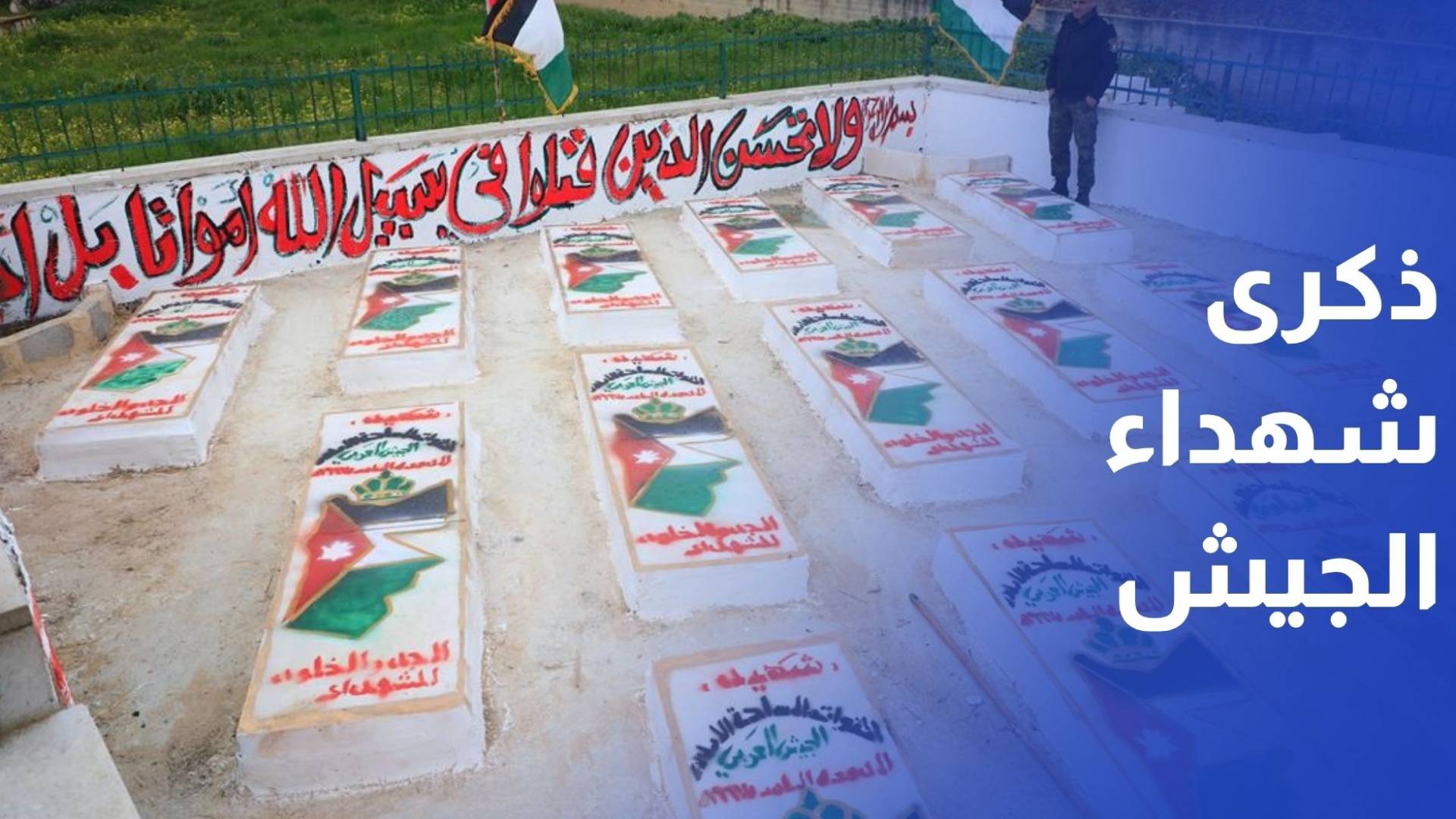 الفلسطينيون يحيون ذكرى بطولة شهداء الجيش الأردني في معركة وادي التفاح
