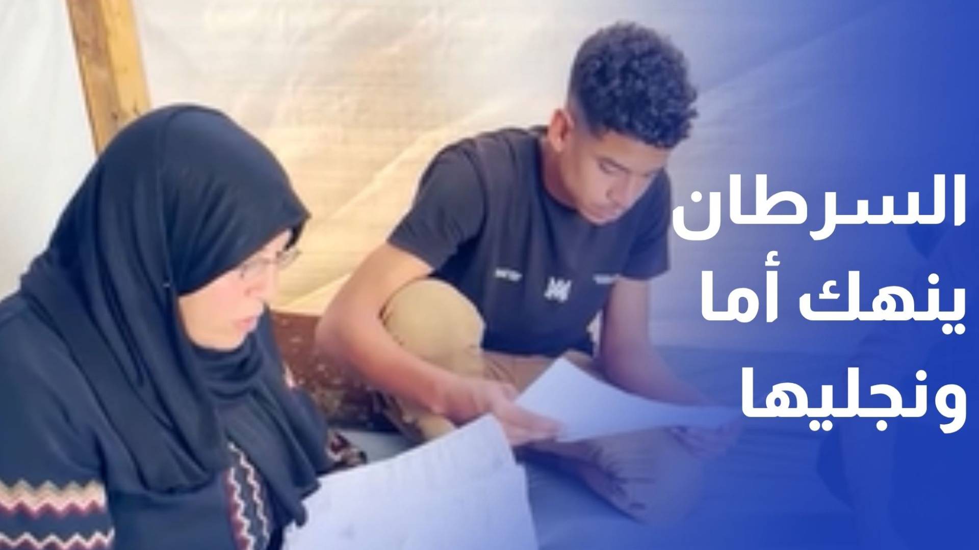 السرطان ينهك أما ونجليها لعدم توفر العلاج وتعطيل سفرهم