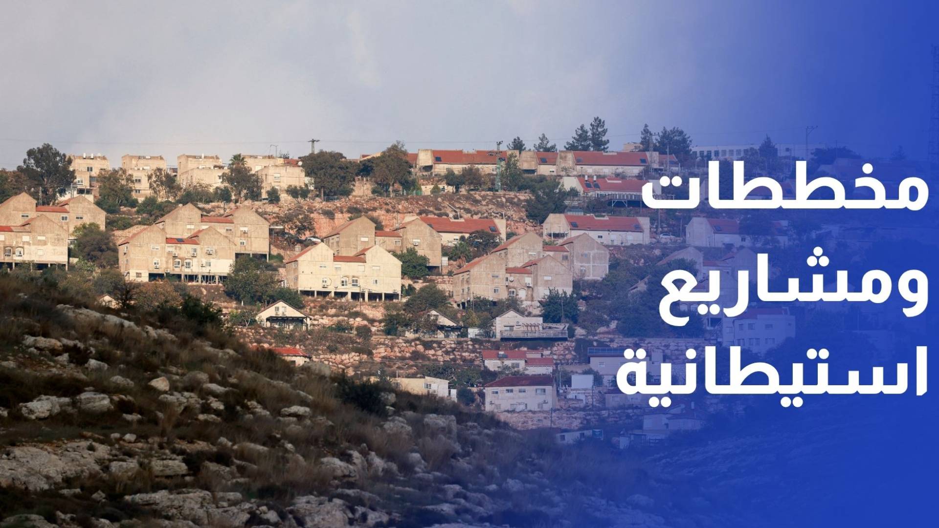 الاحتلال يقر ويناقش حزمة مخططات ومشاريع استيطانية جديدة في الضفة
