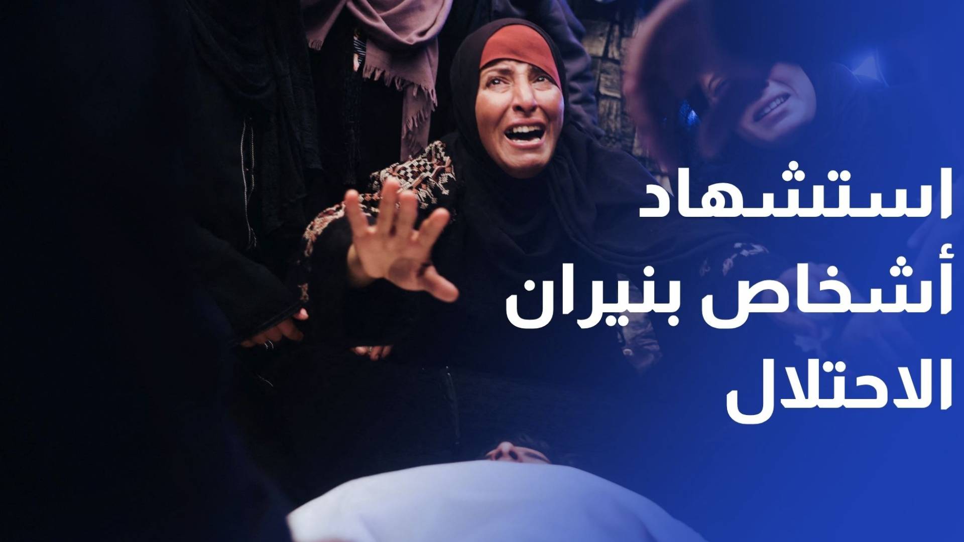 استشهاد ما لا يقل عن 10 أشخاص بنيران الاحتلال في 24 ساعة