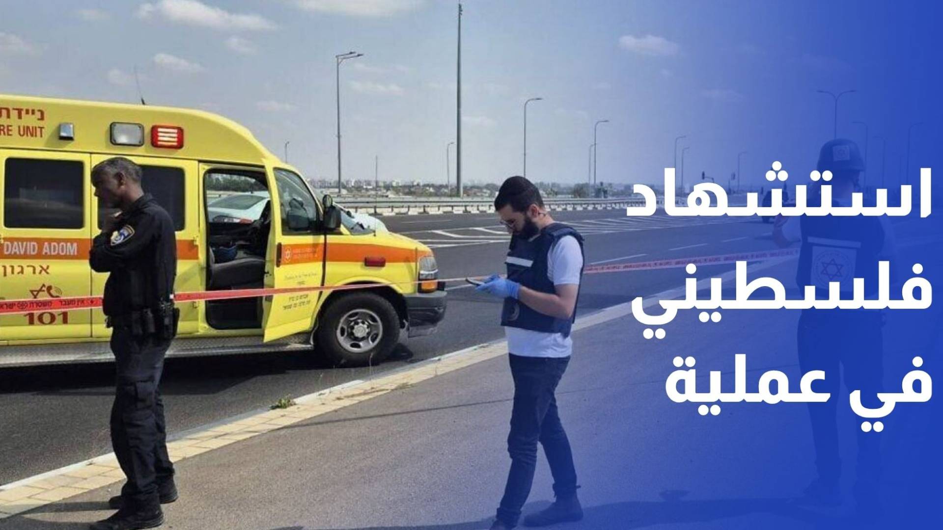 استشهاد فلسطيني في عملية أسفرت عن مقتل إسرائيلي وإصابة آخرين