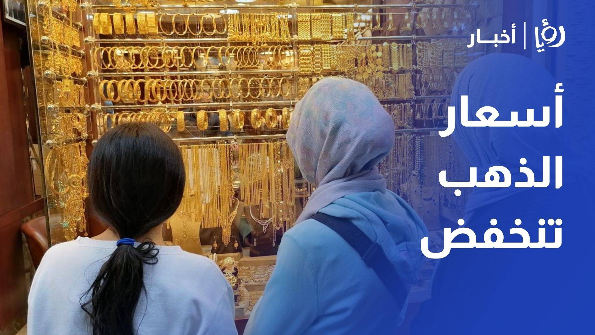 نقيب الصاغة لـ رؤيا: أسعار الذهب تنخفض عالميا وسط تحوط المستثمرين بالطاقة والنفط