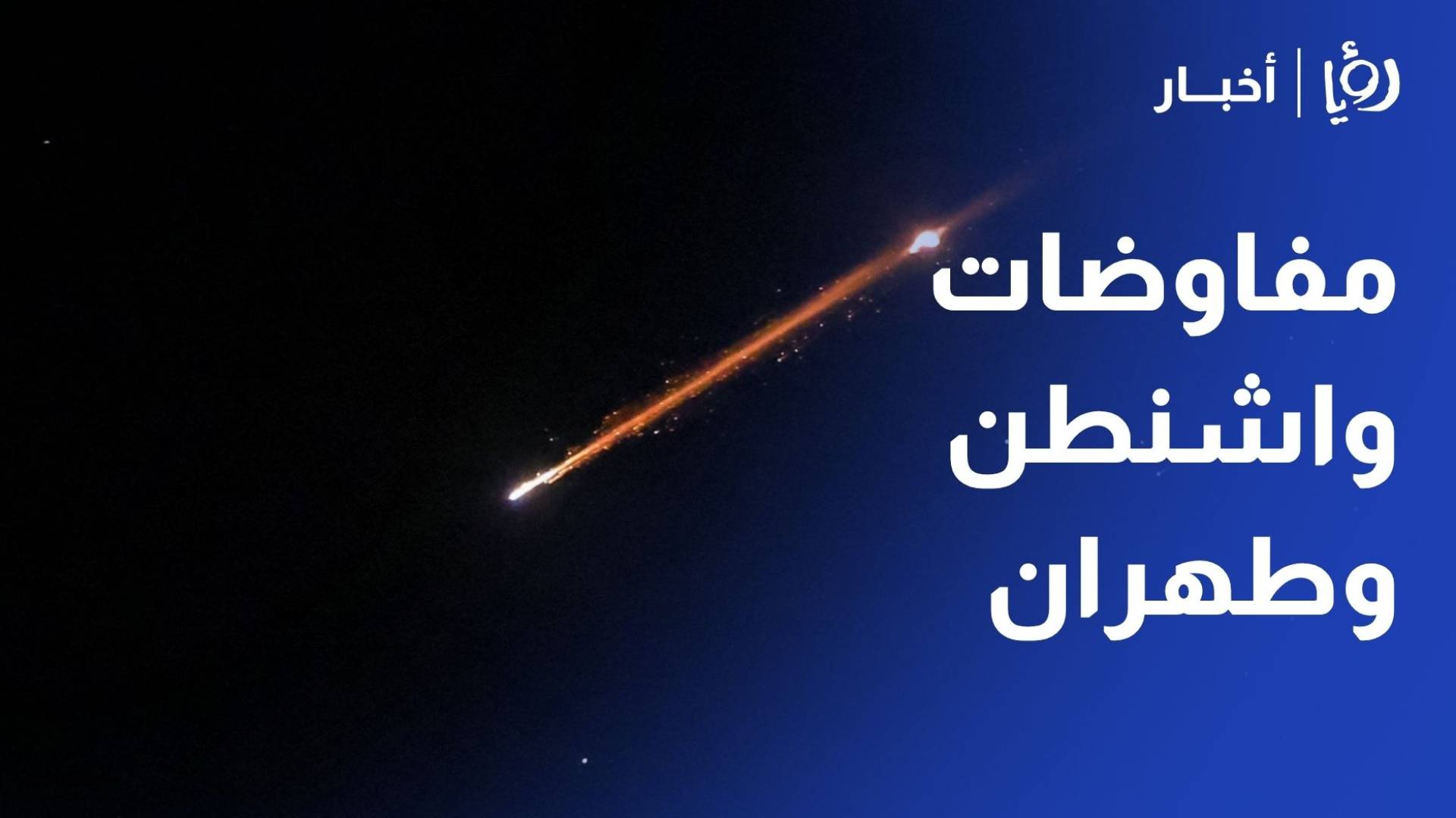باحثة سياسية لـ رؤيا: نتنياهو ضرب بوعوده لـ ترمب عرض الحائط وجمد المفاوضات
