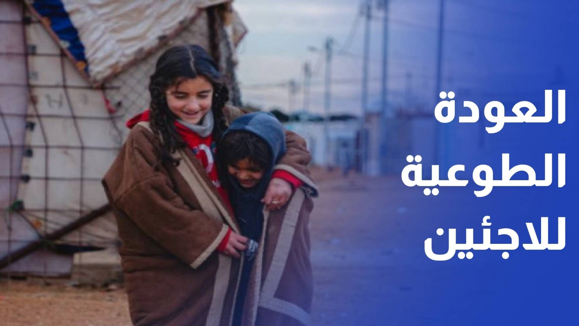 العودة الطوعية.. قرار اللاجئ ما بين أمل جديد وواقع معقد مليء بالتحديات