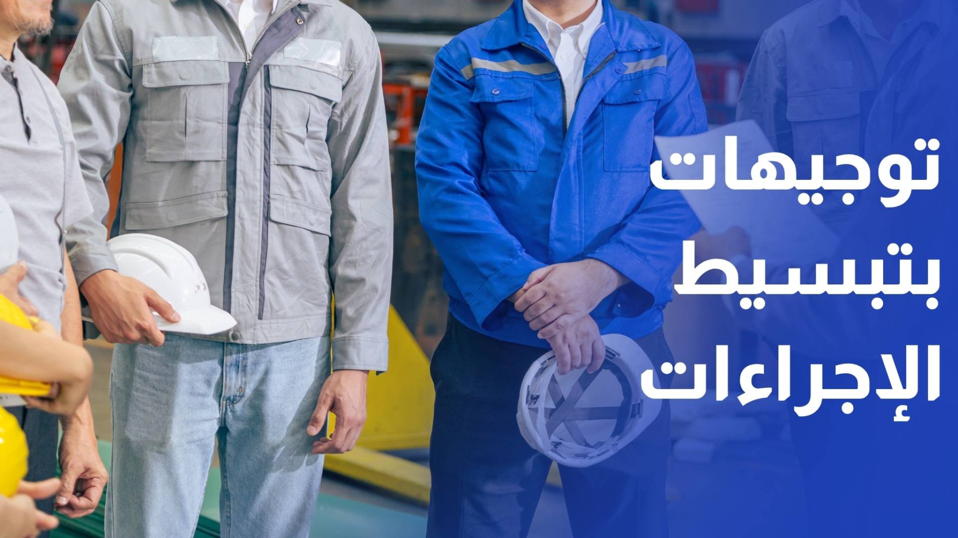 توجيهات بتبسيط الإجراءات وتسريع إنجاز المعاملات في مديرية عمل اربد