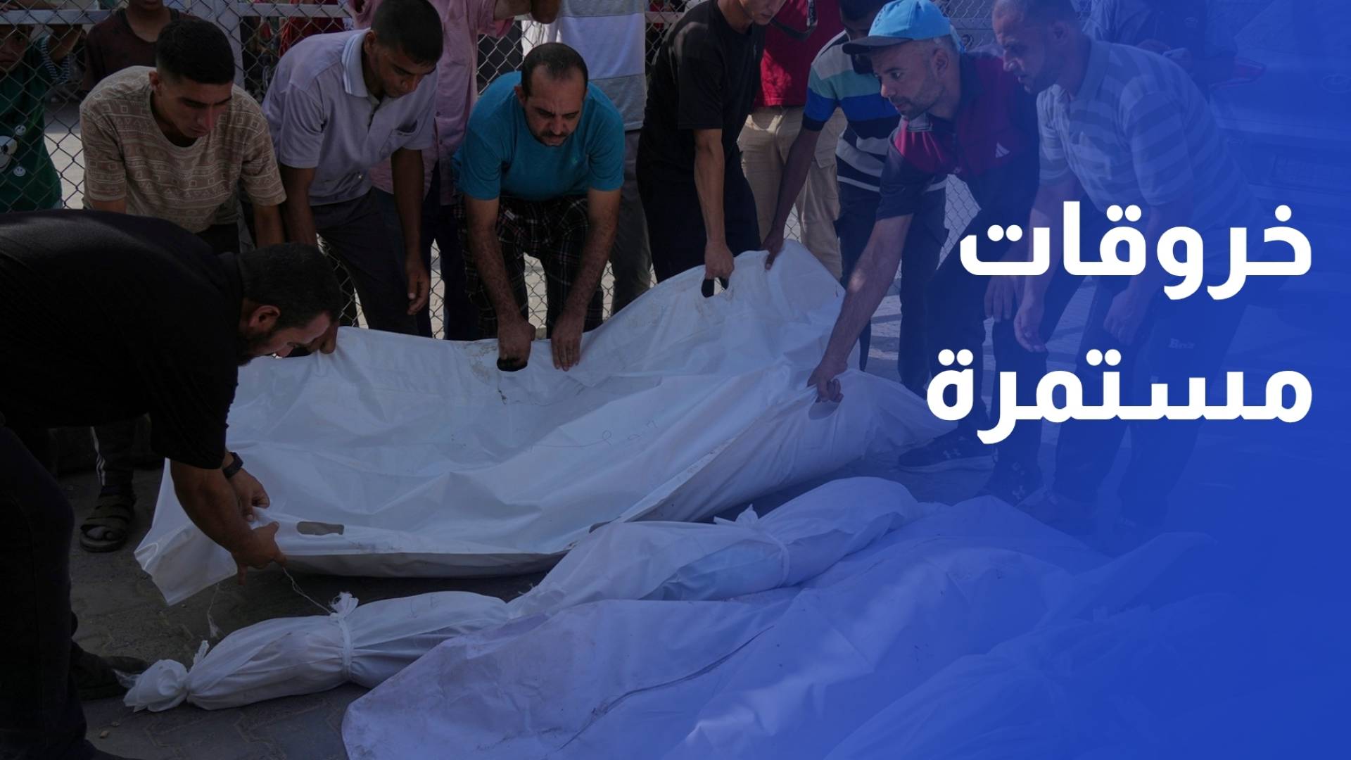 خروقات مستمرة.. استشهاد 9 فلسطينيين خلال 24 ساعة