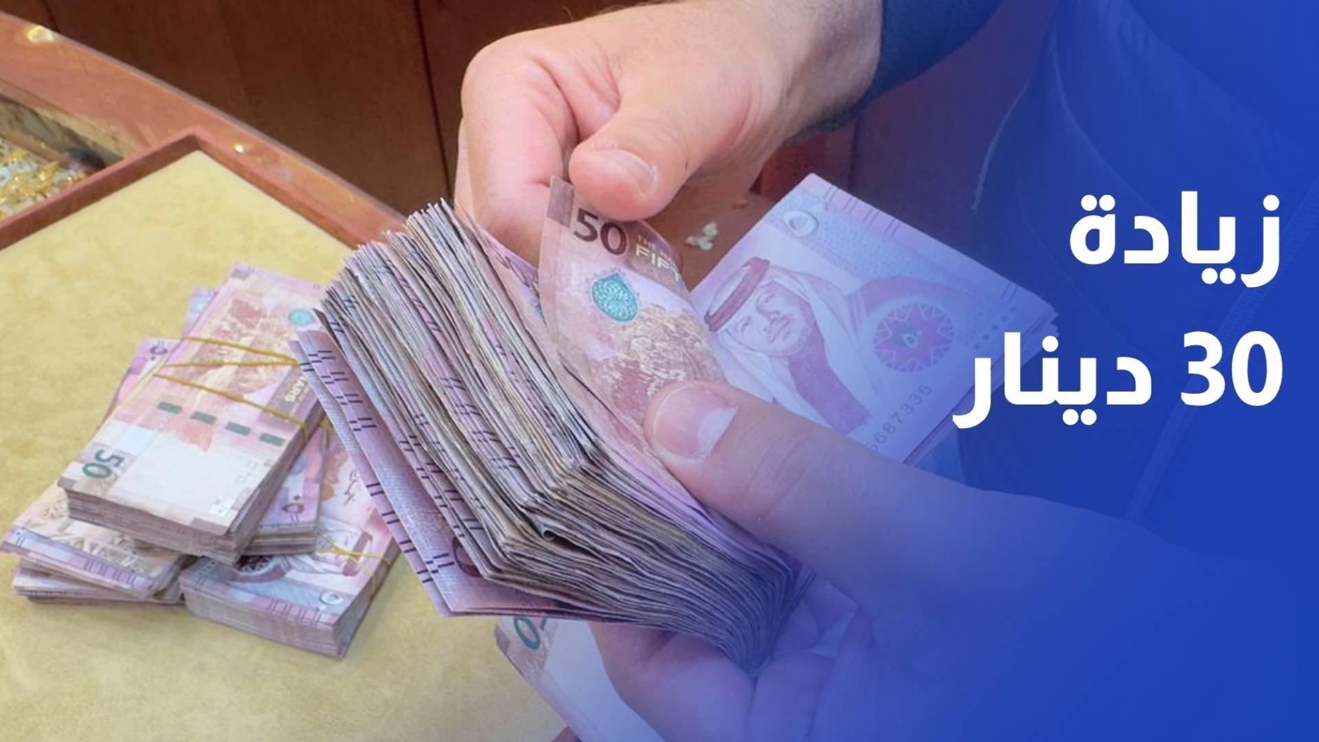 زيادة 30 دينار على رواتب الموظفين والمتقاعدين تقل رواتبهم عن 600 دينار العام المقبل