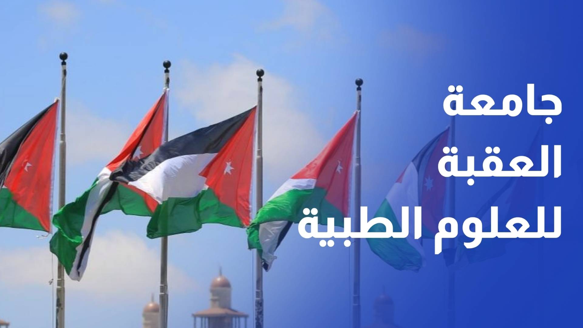 جامعة العقبة للعلوم الطبية تنظم احتفالا بمناسبة الأعياد الوطنية