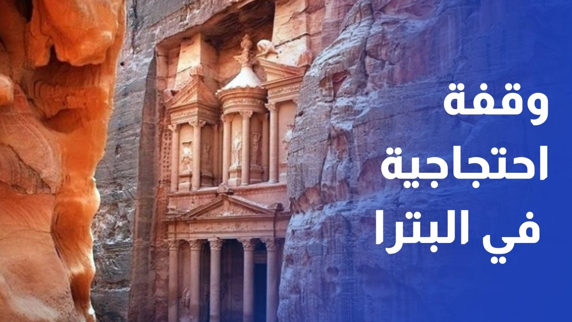 وقفة احتجاجية في البترا للمطالبة في ظل تراجع السياحة وانعكاسها على المنشآت