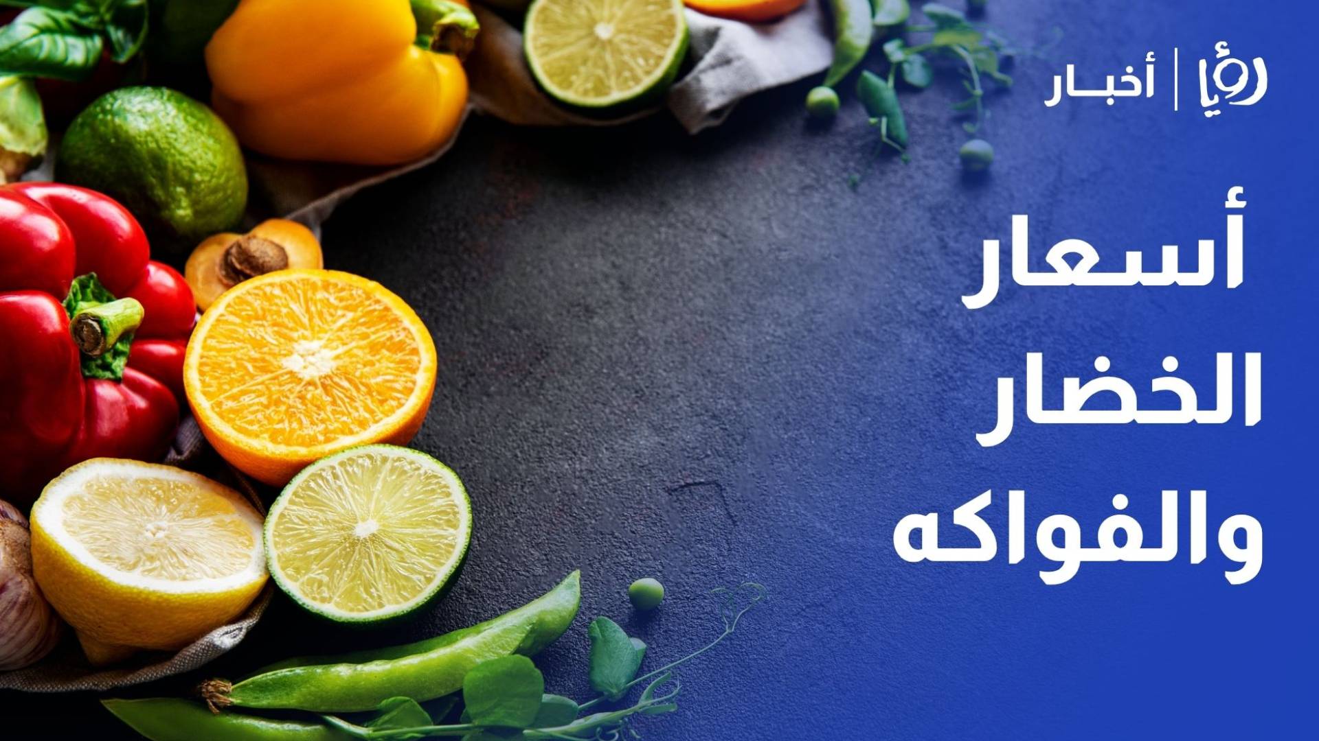 رصد أسعار الخضار والفواكه في سوق إربد المركزي
