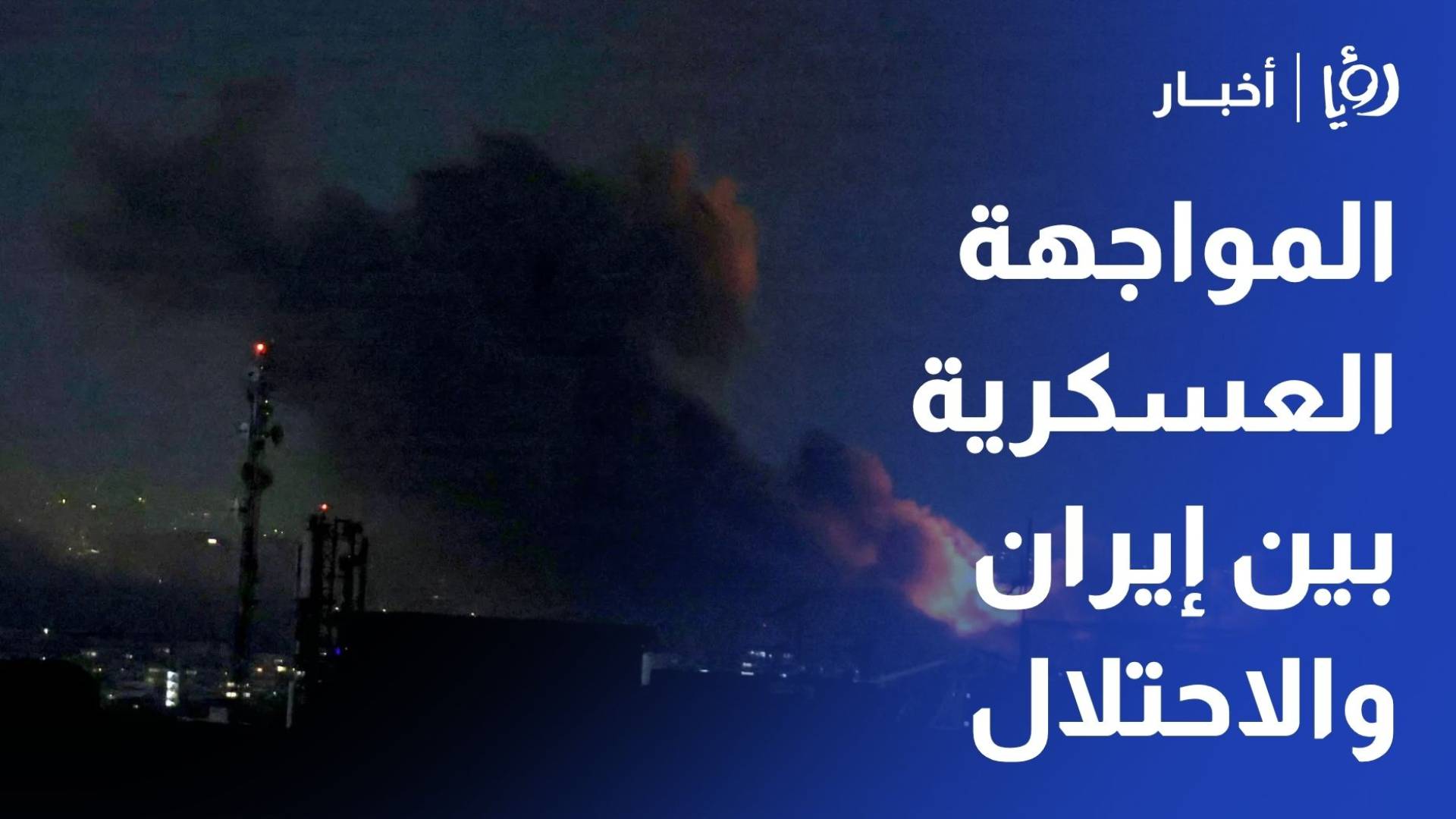 هل انتهى خطر المواجهة العسكرية بين إيران والاحتلال الإسرائيلي؟