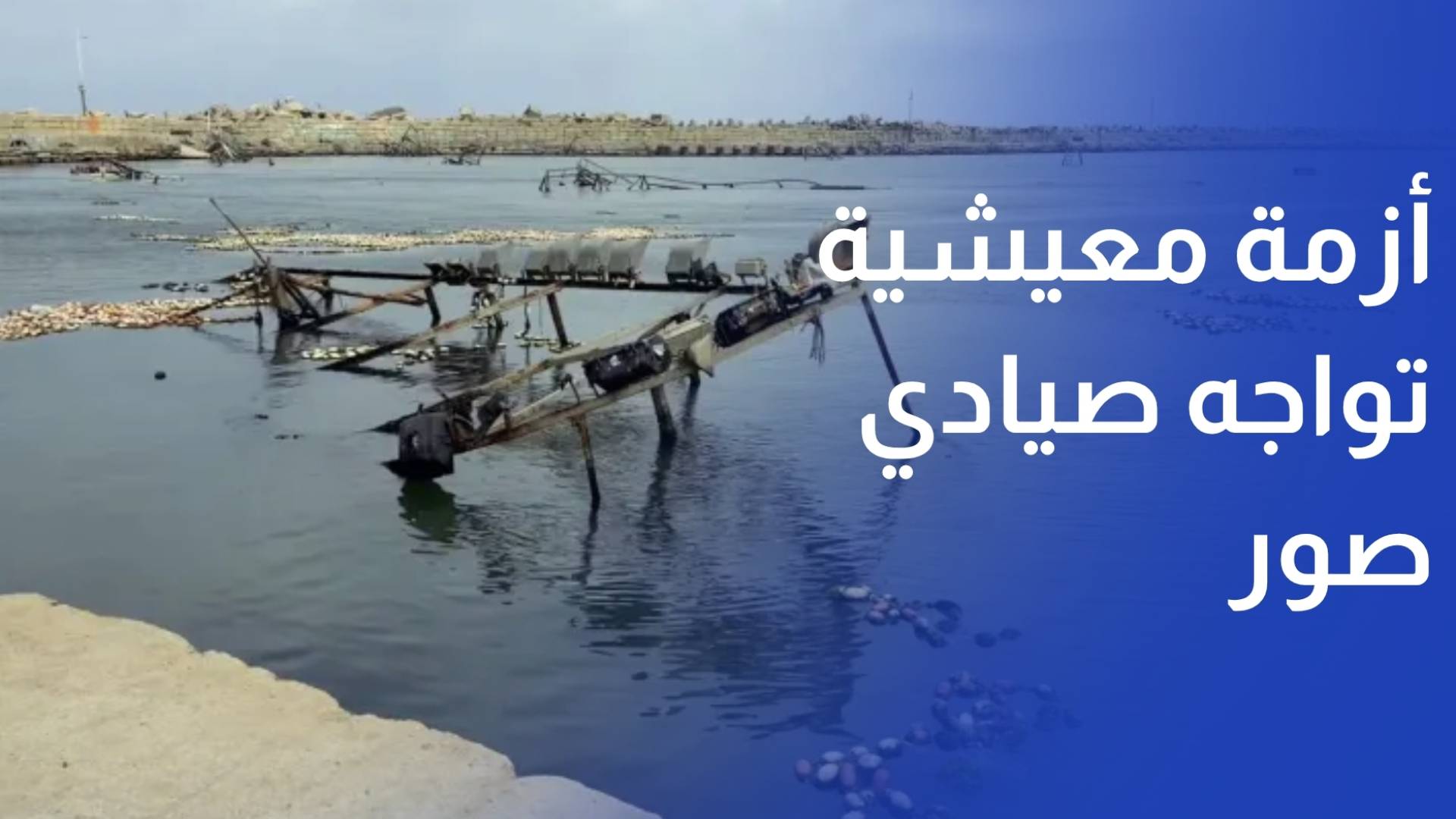 أزمة معيشية تواجه صيادي صور مع توقف الملاحة بسبب اعتداءات الاحتلال