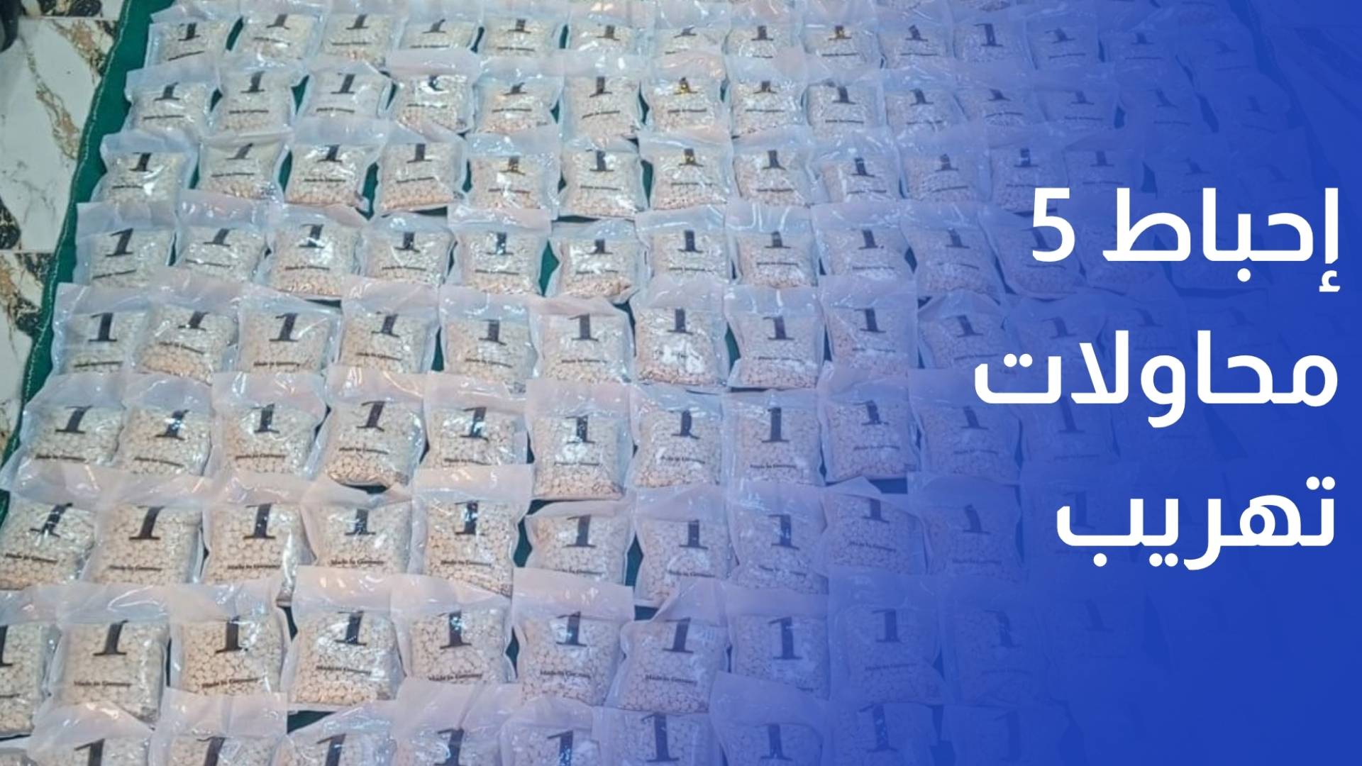 القوات المسلحة الأردنية تحبط 5 محاولات تهريب كميات كبيرة من المخدرات