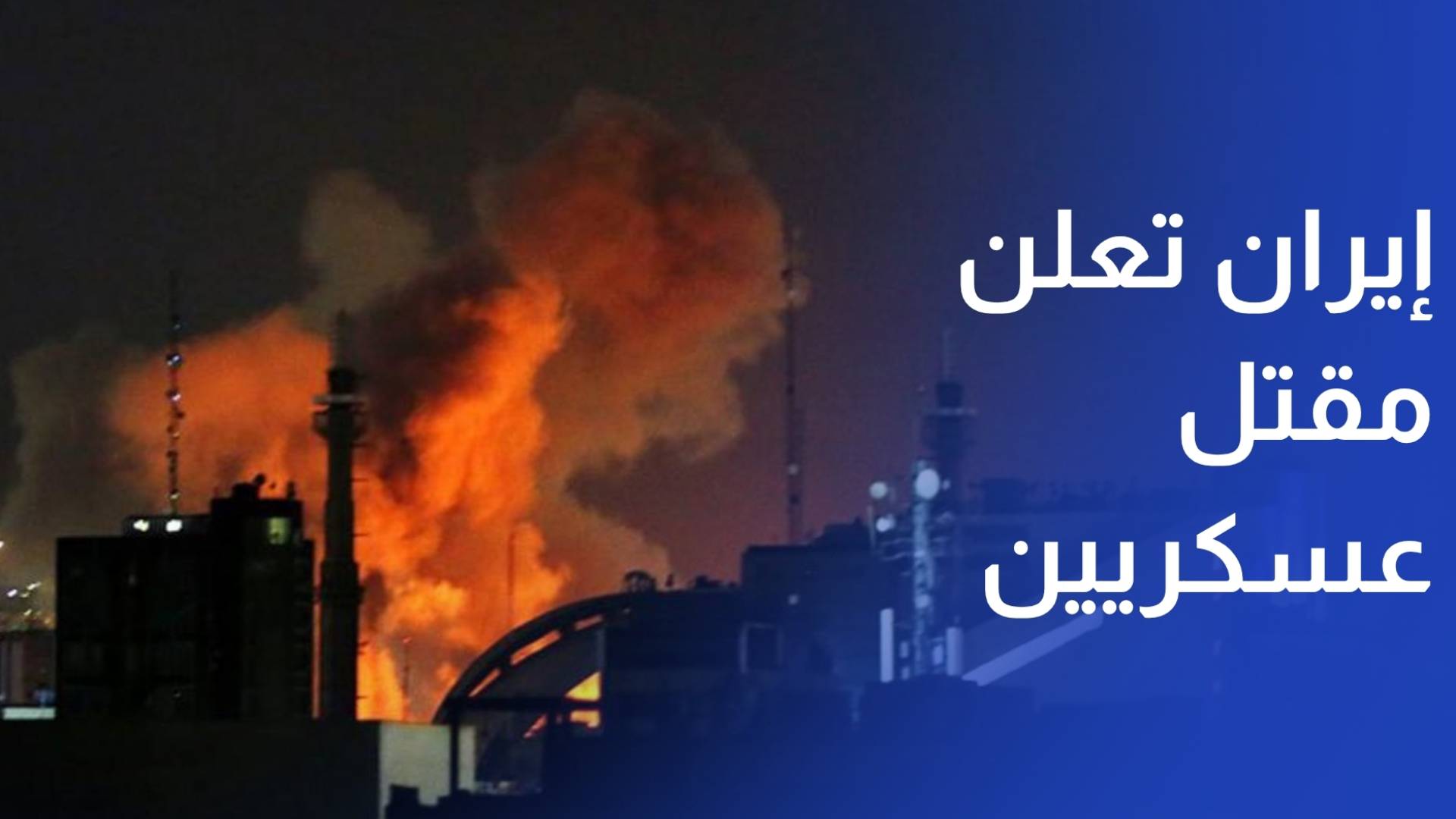 إيران تعلن مقتل عسكريين اثنين نتيجة الغارات الإسرائيلية