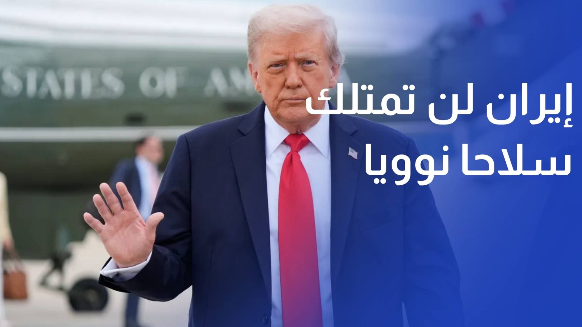 ترمب إيران لن تمتلك سلاحا نوويا وقد يكون هناك اتفاق خلال أيام