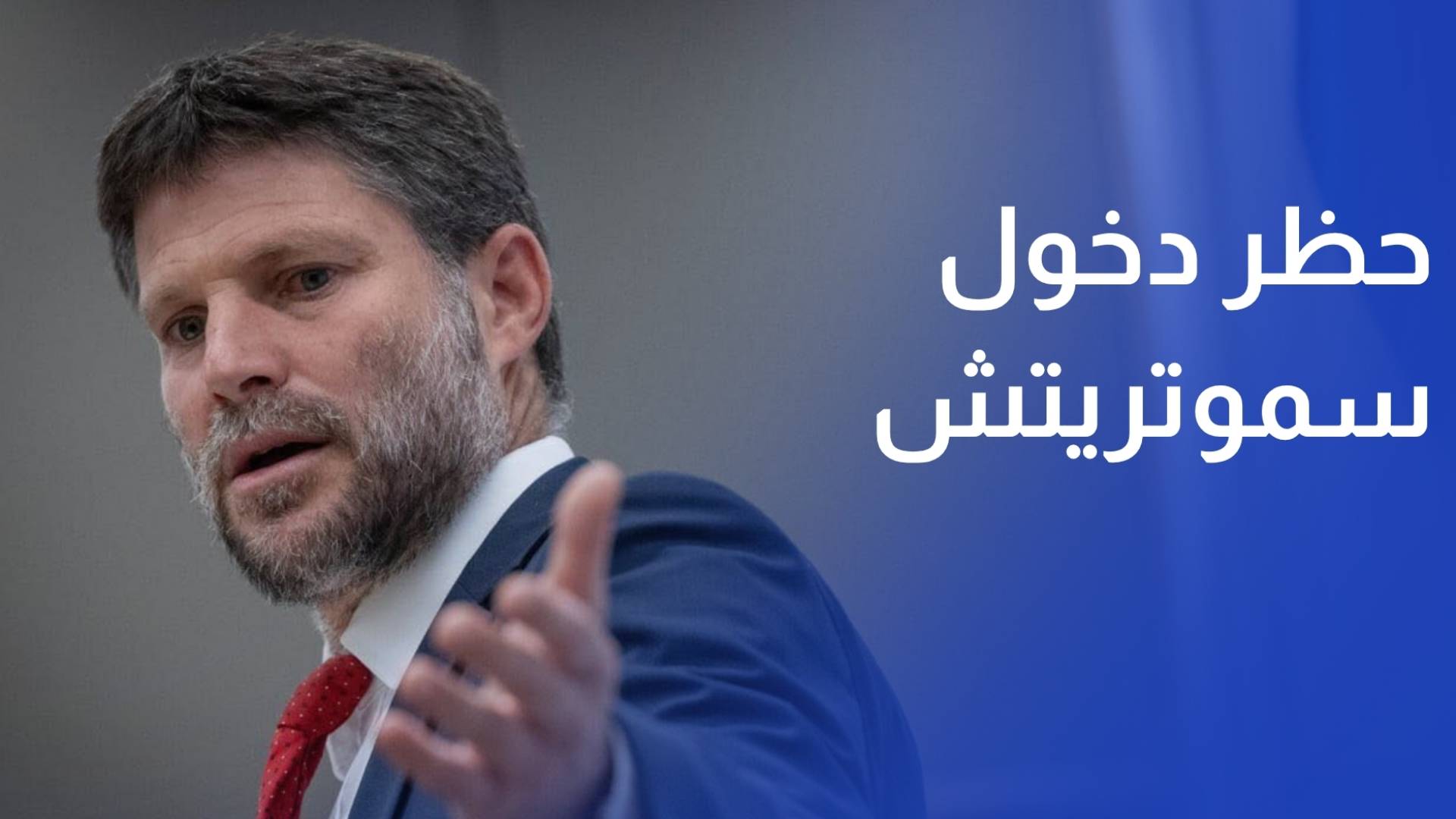 فرنسا تحظر دخول سموتريتش  إلى أراضيها