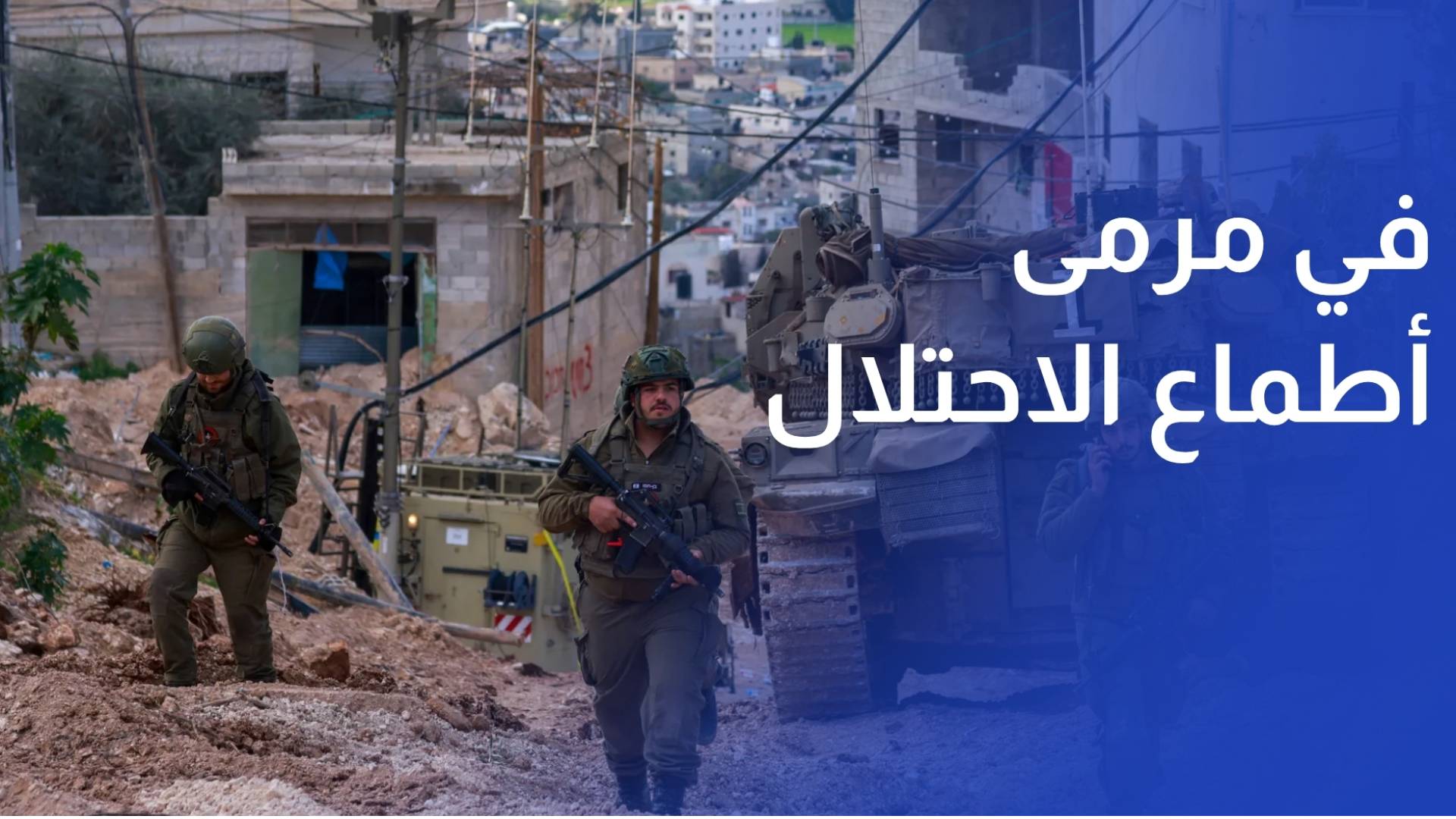 قرية فقوعة.. في مرمى أطماع الاحتلال بعد تحويل بيوتها إلى ثكنات عسكرية
