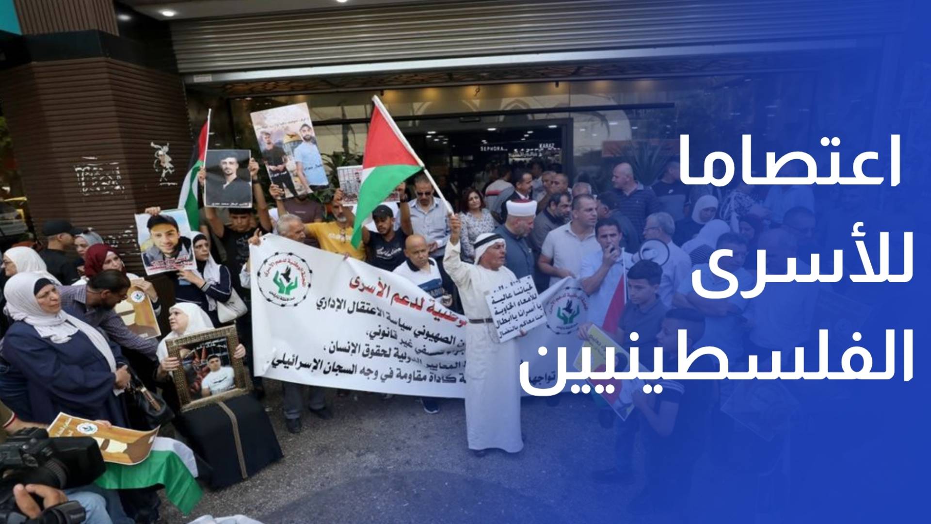 مؤسسات الأسرى تنظم اعتصاما إسنادا للأسرى الفلسطينيين في سجون الاحتلال