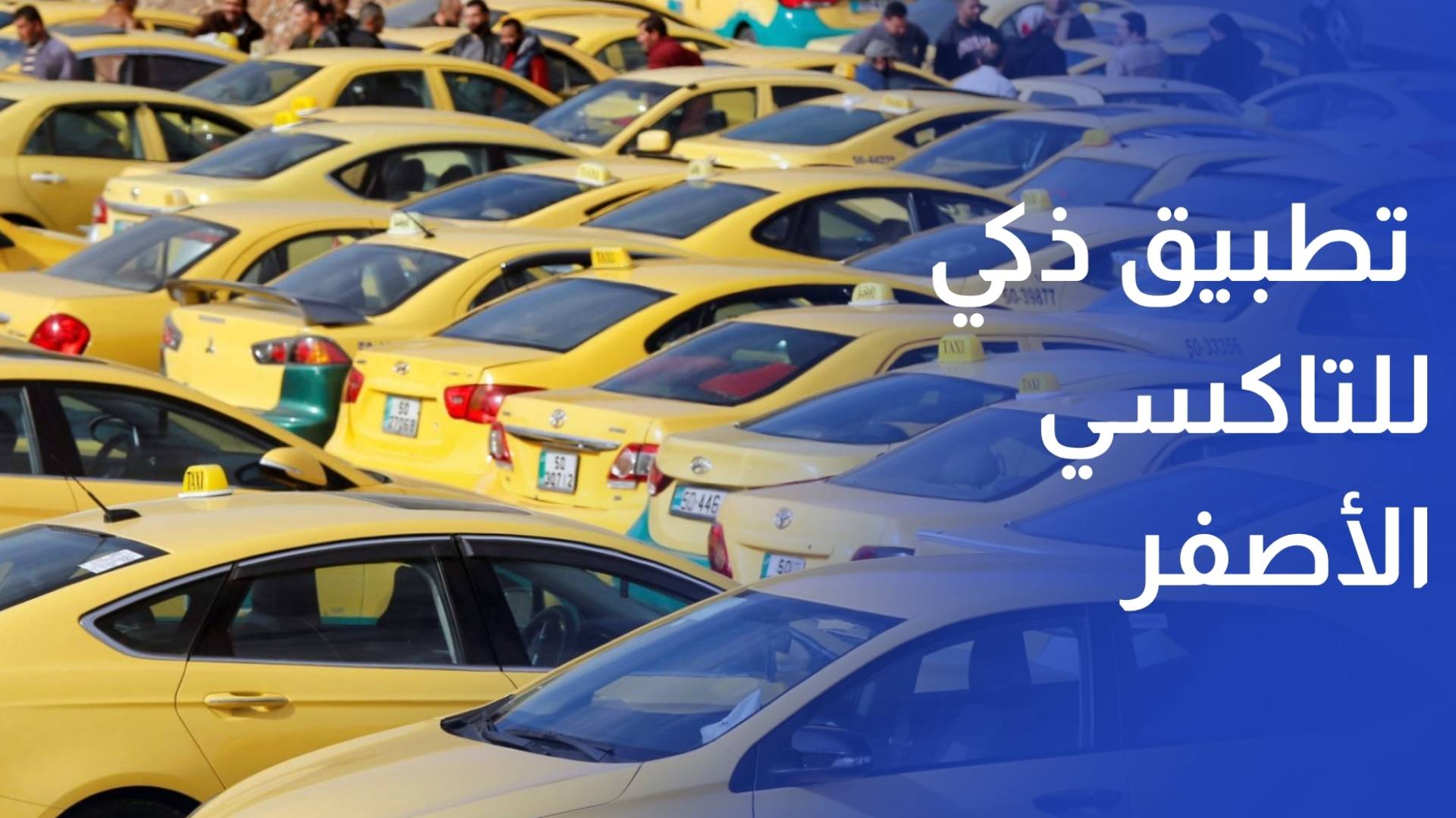 هيئة النقل البري توجه لإطلاق تطبيق ذكي للتاكسي الأصفر
