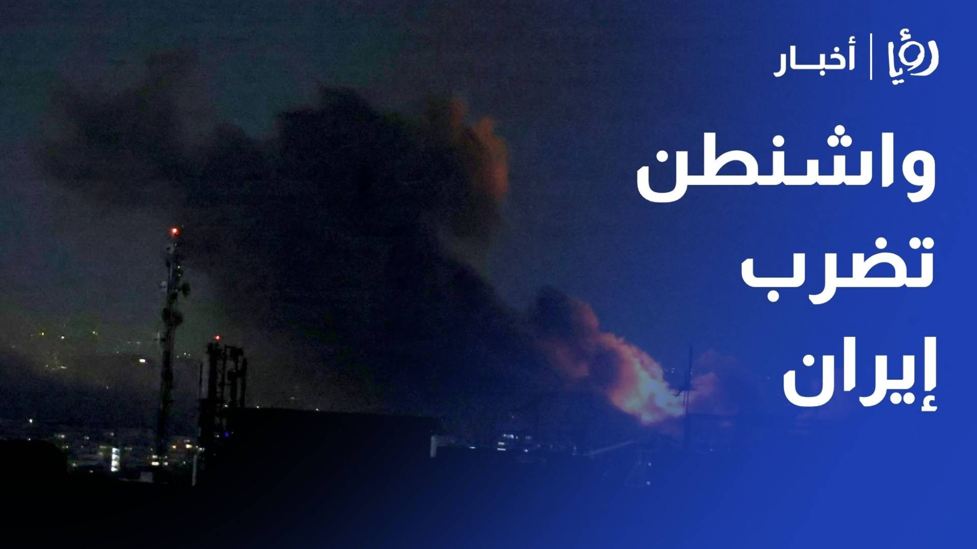 واشنطن تضرب إيران والأخيرة ترد.. ما احتمالات عودة الحرب؟