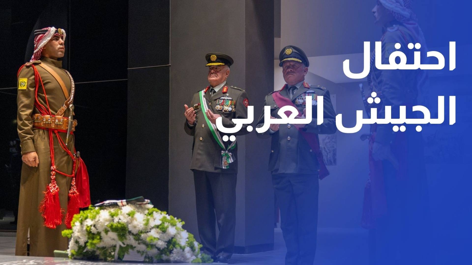 الملك يرعى احتفال الجيش العربي بالمناسبات الوطنية في صرح الشهيد
