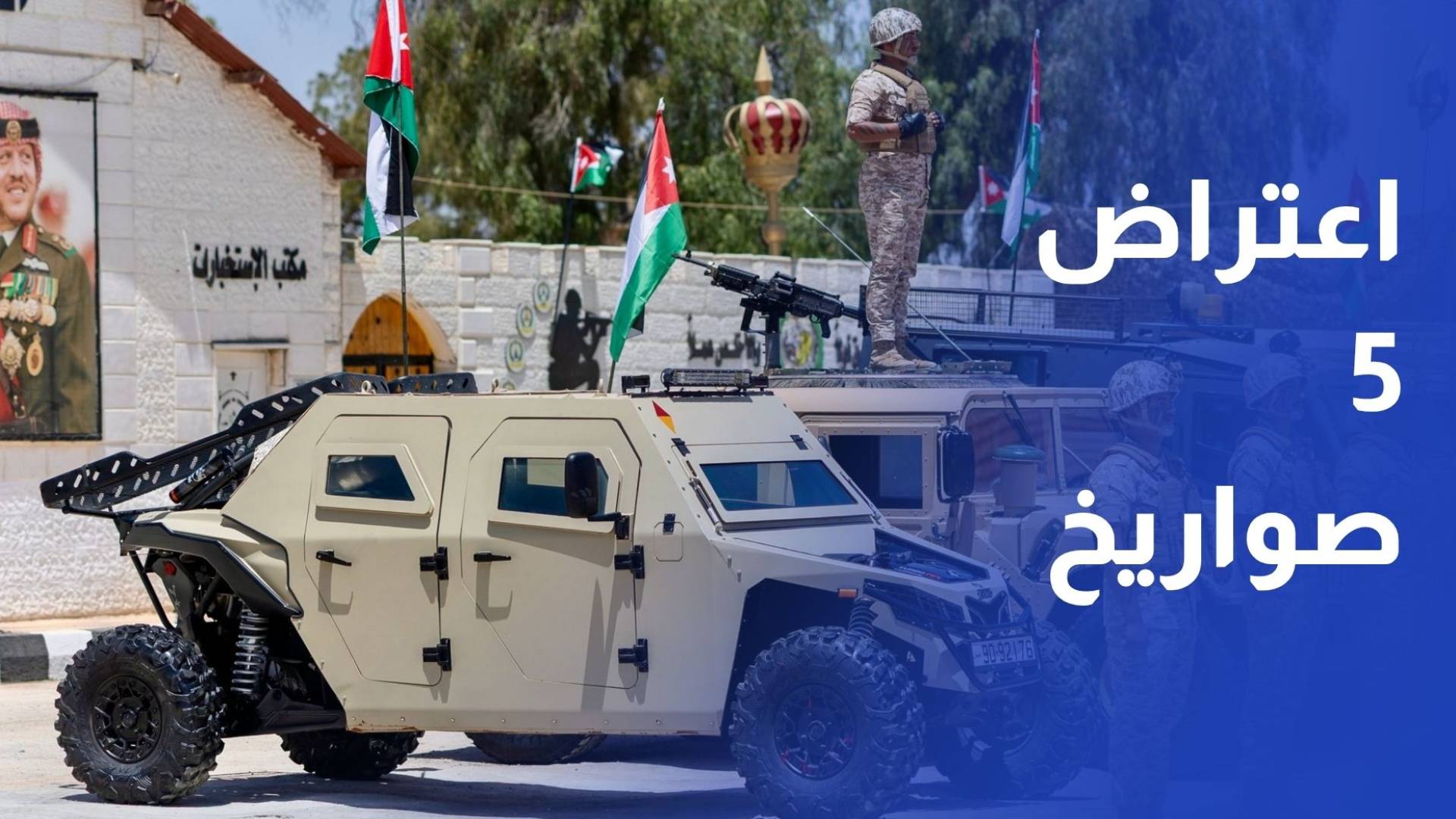 القوات المسلحة اعترضنا وأسقطنا خمسة صواريخ أطلقت من إيران باتجاه الأزرق