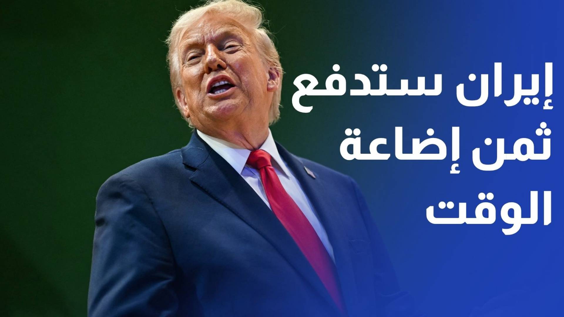 ترمب: إيران ستدفع ثمن إضاعة الوقت في المفاوضات
