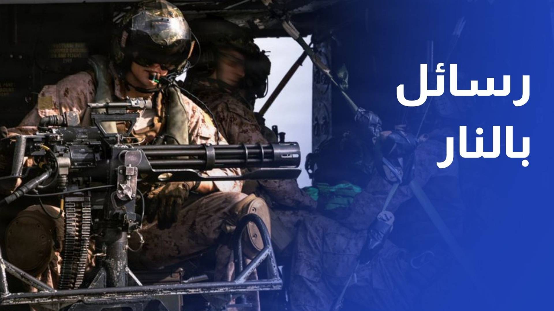 رسائل بالنار.. وإيران تؤكد تمسكها بالمسار الدبلوماسي