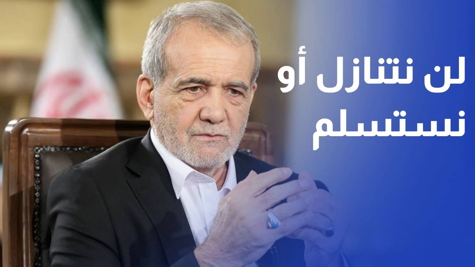 بزشكيان: لن نتنازل أو نستسلم ومستعدون لمواجهة أي عمل عدائي