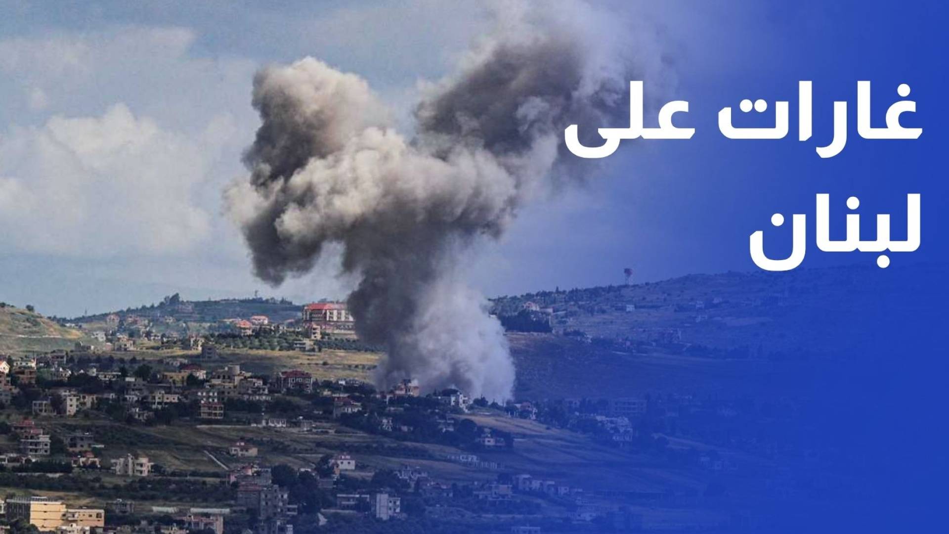 غارات إسرائيلية مكثفة على جنوب لبنان وحزب الله يرد بقصف مواقع للاحتلال