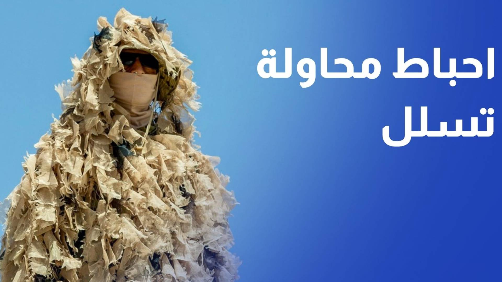 المنطقة العسكرية الشمالية تحبط محاولة تسلل على إحدى واجهاتها الحدودية
