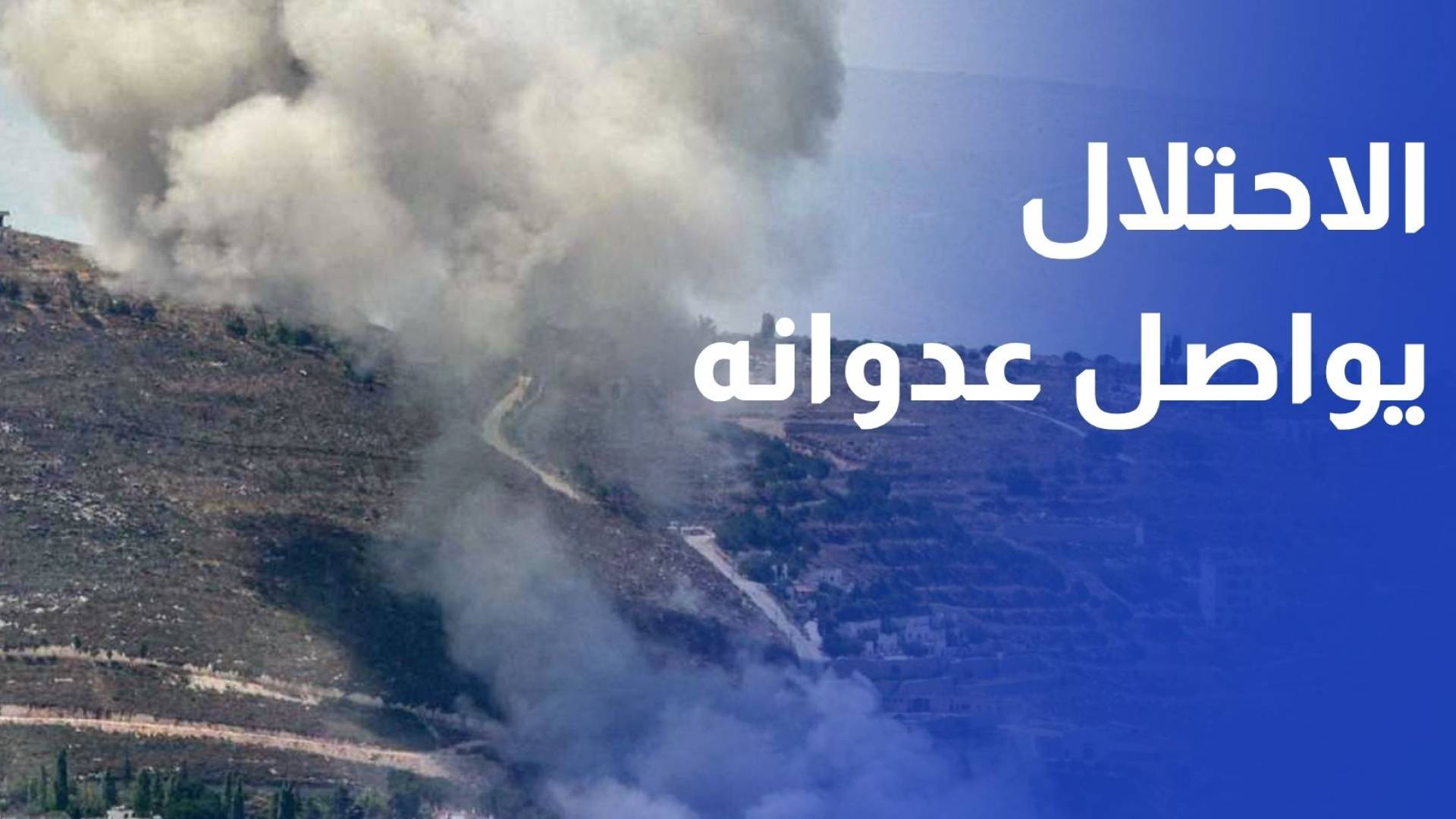 الاحتلال يواصل عدوانه على جنوب لبنان