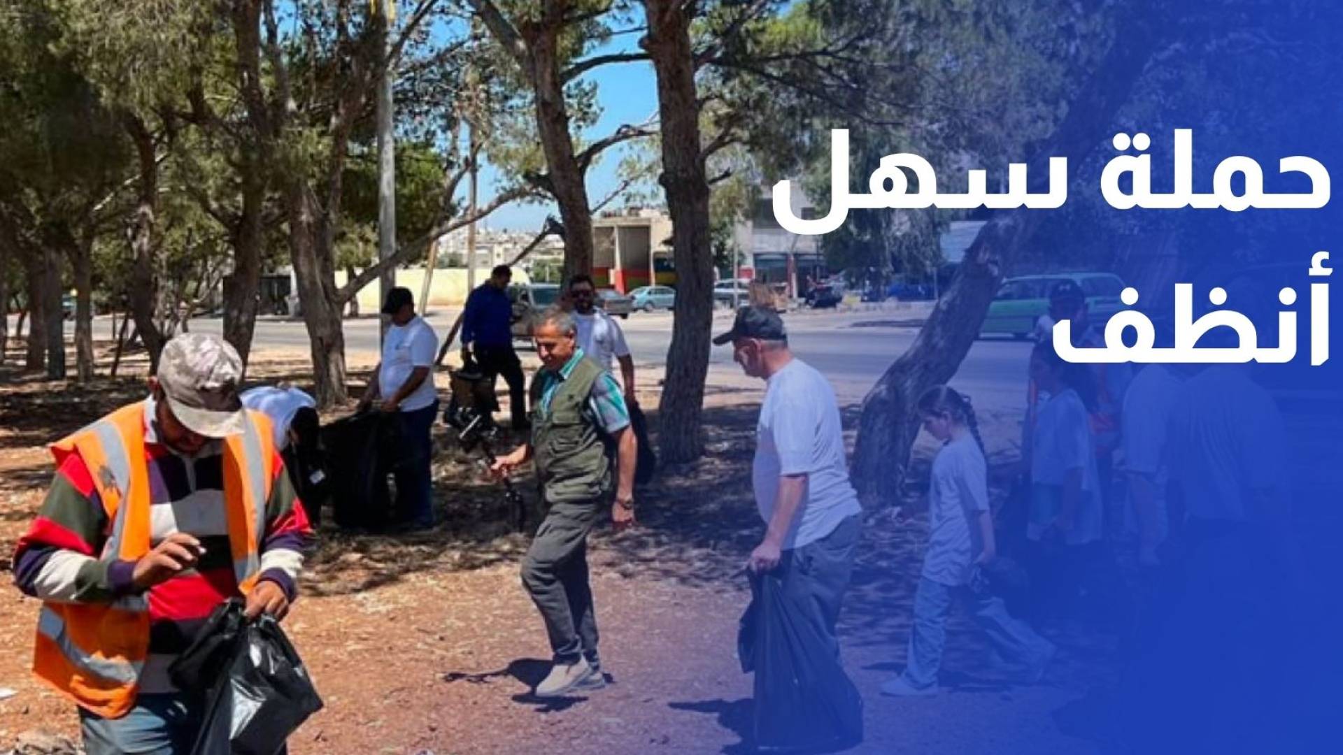 إطلاق حملة سهل أنظف للحفاظ على البيئة في سهل حوران