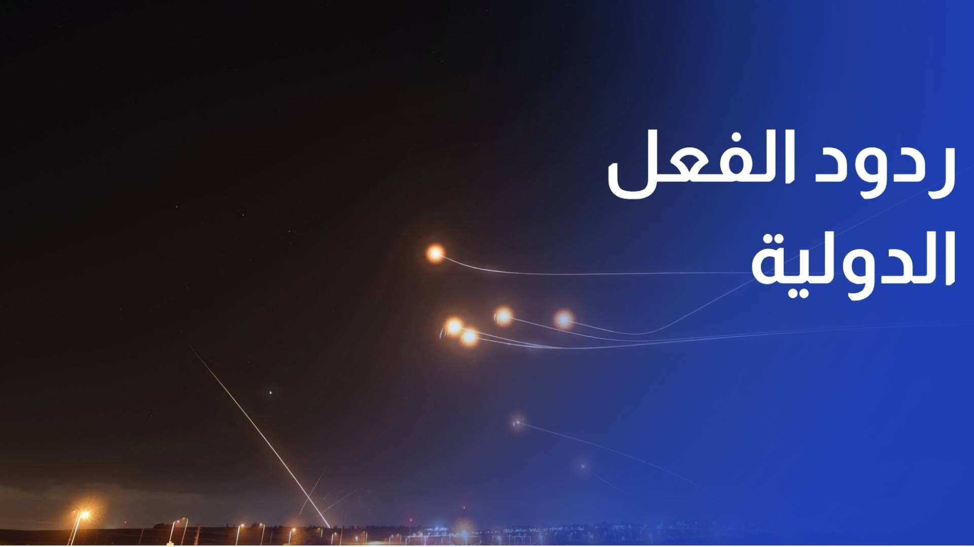 ردود الفعل الدولية منددة باستهداف الأردن والبحرين والكويت بالصواريخ والطائرات المسيرة