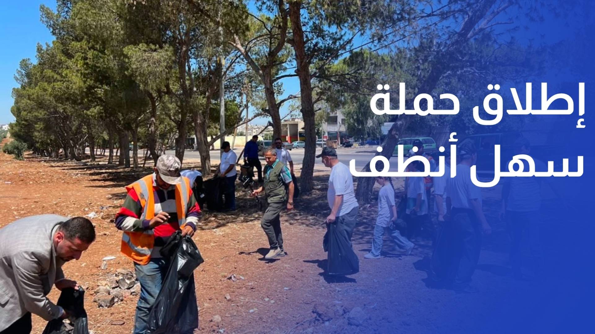 إطلاق حملة سهل أنظف للحفاظ على البيئة في سهل حوران