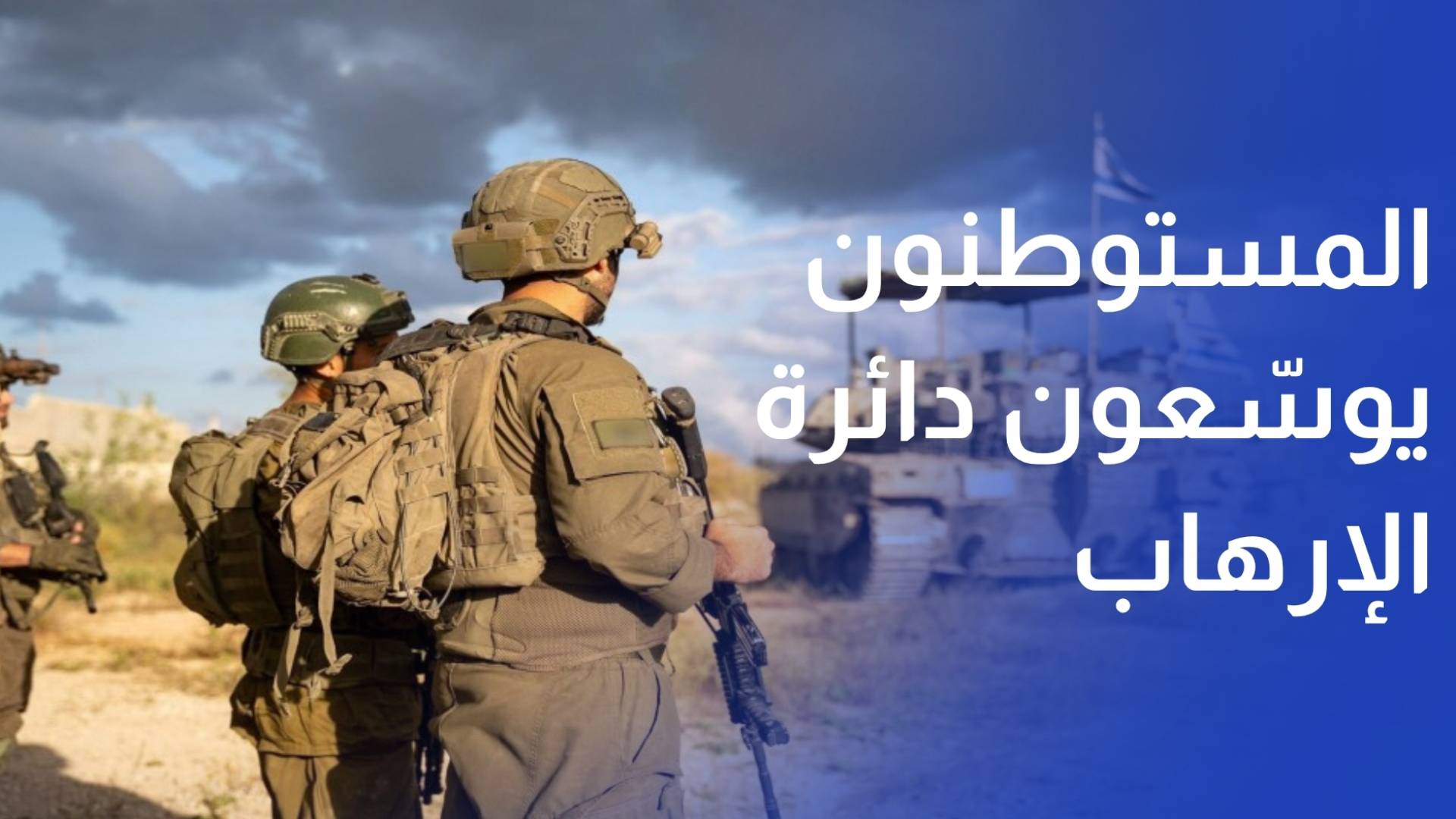 المستوطنون يوسعون دائرة الإرهاب ضد الأرض والإنسان الفلسطيني