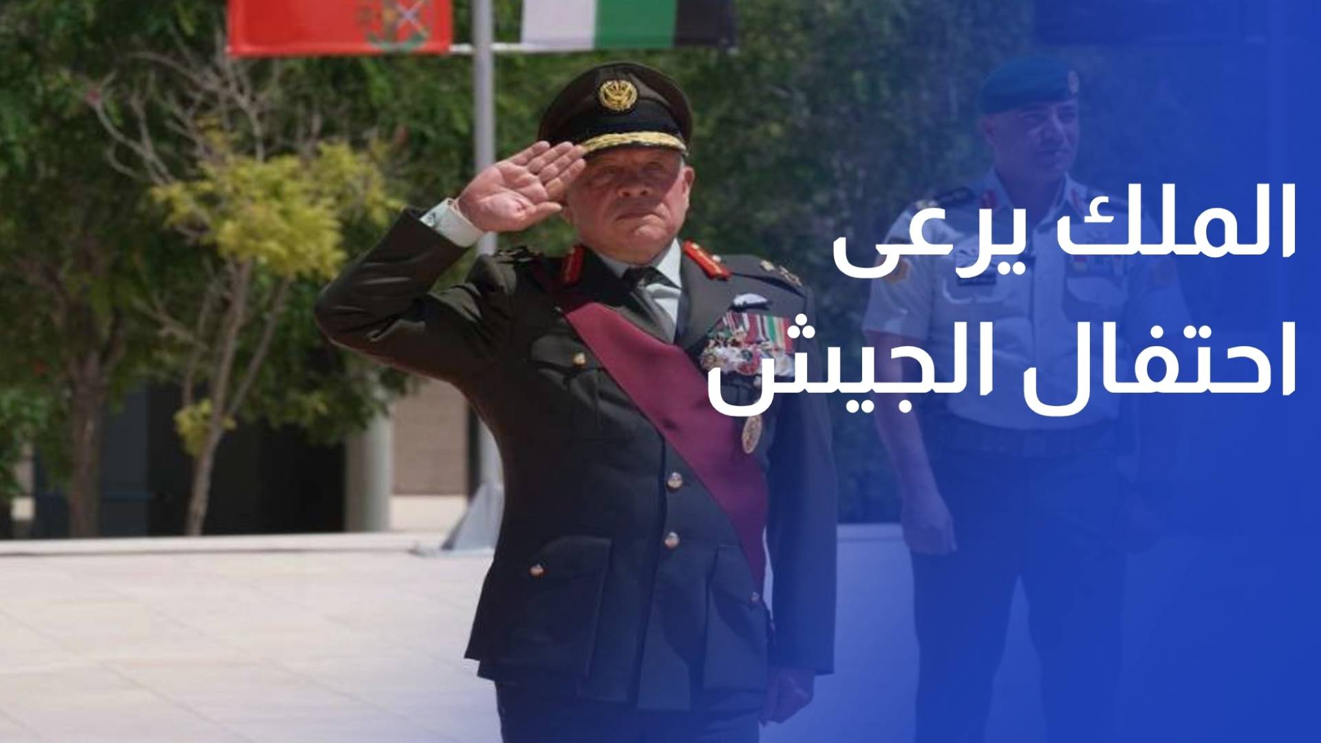 الملك يرعى احتفال الجيش العربي بالمناسبات الوطنية في صرح الشهيد
