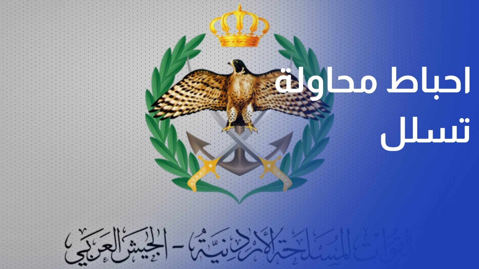 المنطقة العسكرية الشمالية تحبط محاولة تسلل على إحدى واجهاتها الحدودية