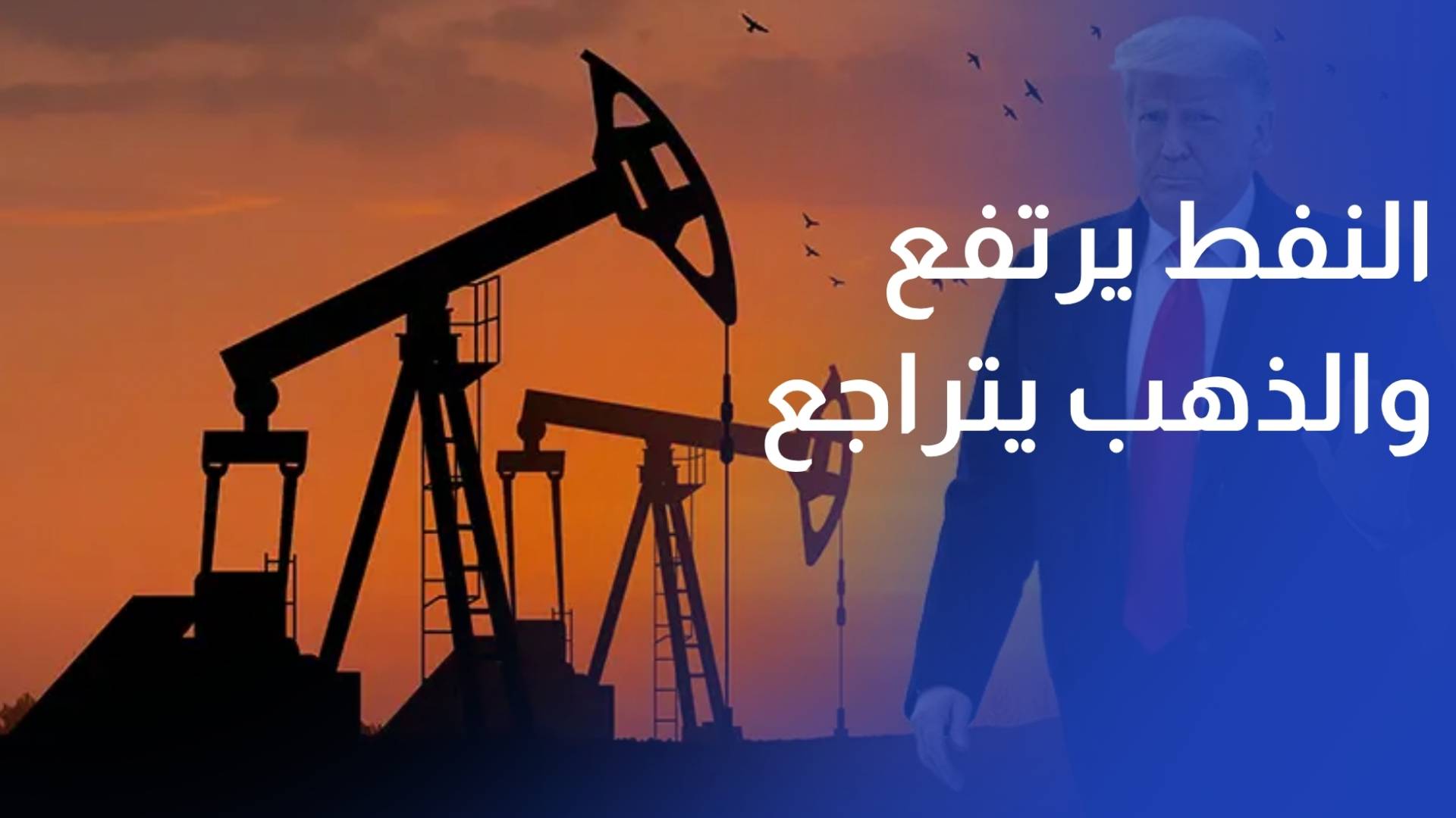 النفط يرتفع والذهب يتراجع بعد تهديد ترمب إيران دفع ثمن إطالة أمد التفاوض