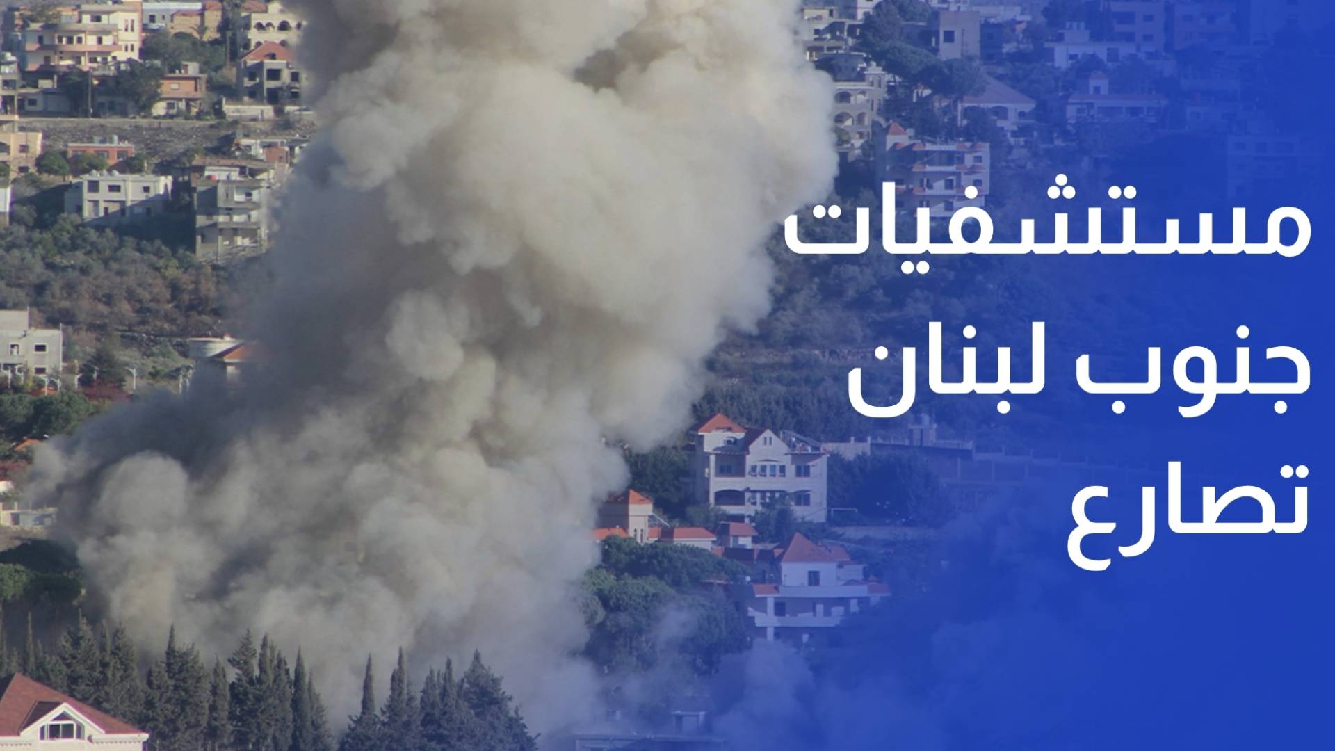بين الحرب ونقص الإمكانيات.. مستشفيات الجنوب تصارع للبقاء