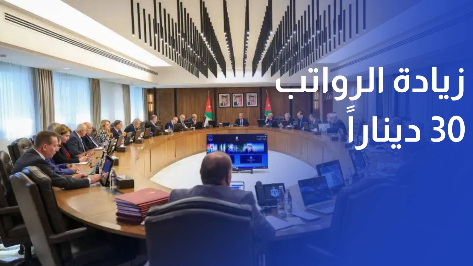 زيادة الرواتب 30 دينارا.. انفراجة معيشية أم خطوة غير كافية؟