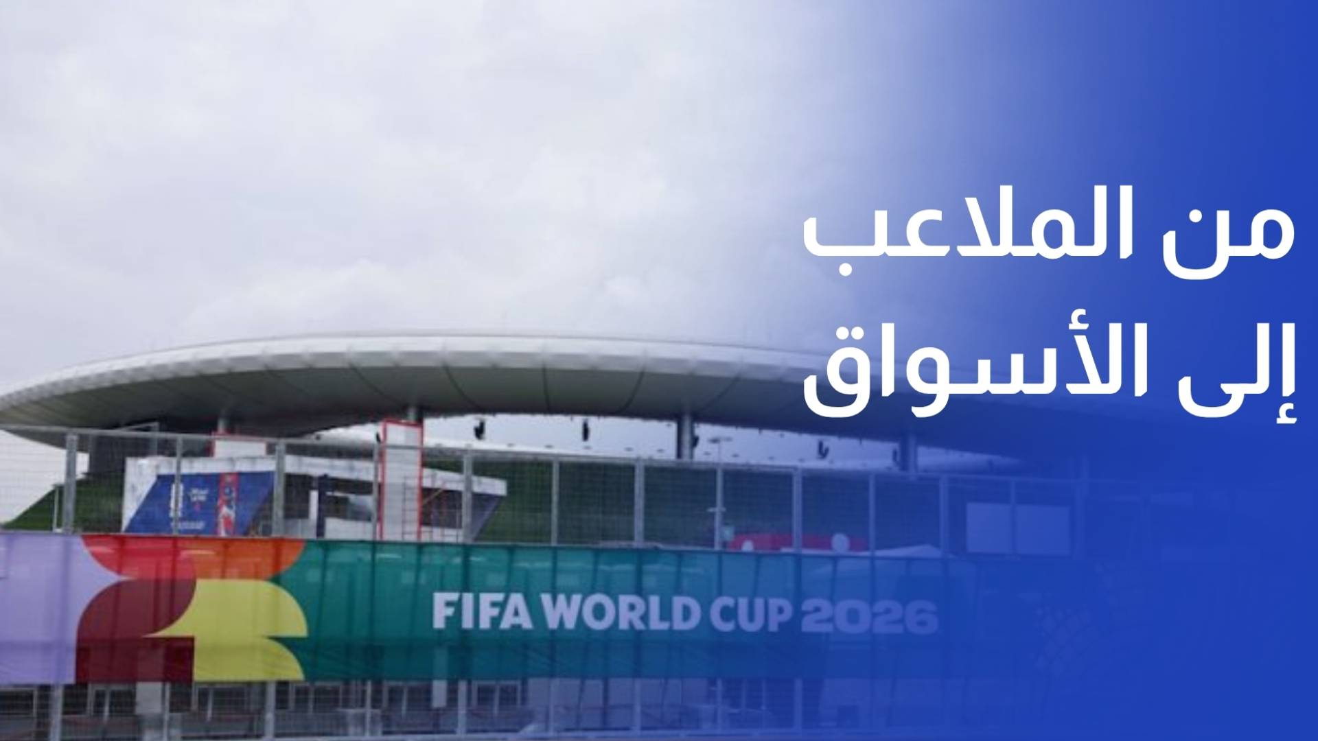 من الملاعب إلى الأسواق.. أثر المونديال على قطاعات تجارية