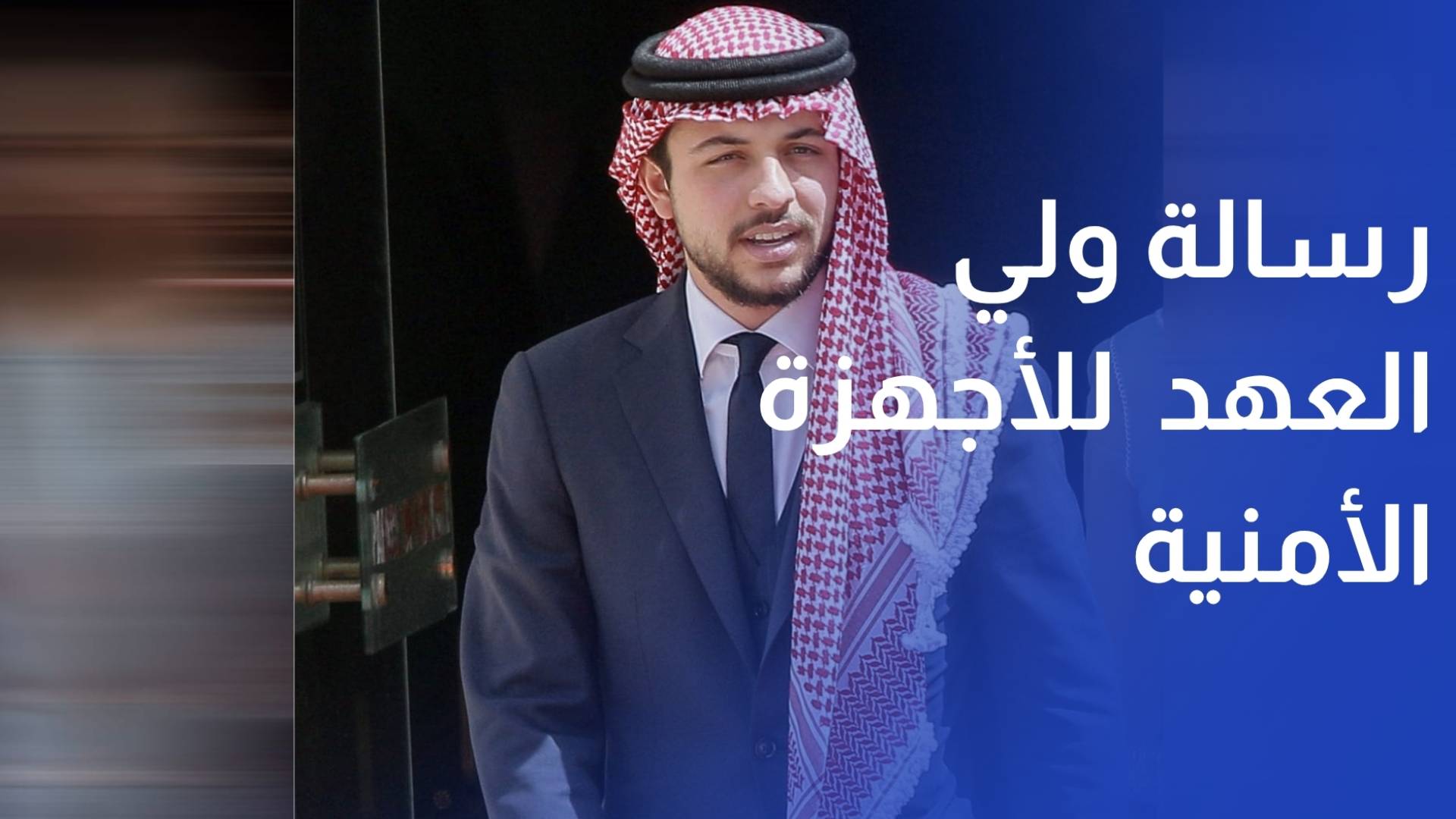 ولي العهد لنشامى الأجهزة الأمنية أنتم الأصدق قولا والأخلص عملا